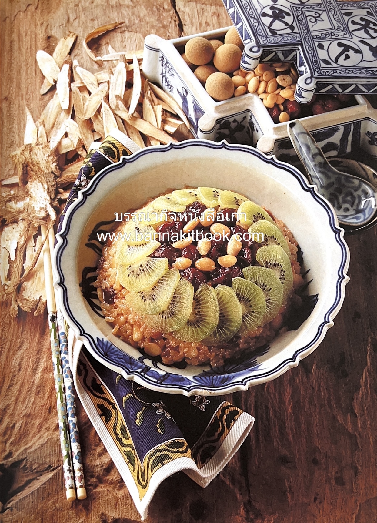 อาหารเครื่องยาจีน : หลักโภชนาการพร้อมสูตรอาหารอายุวัฒนะ โดย : รศ.ดร.ประพิณ มโนมัยวิบูลย์ และคณะ.