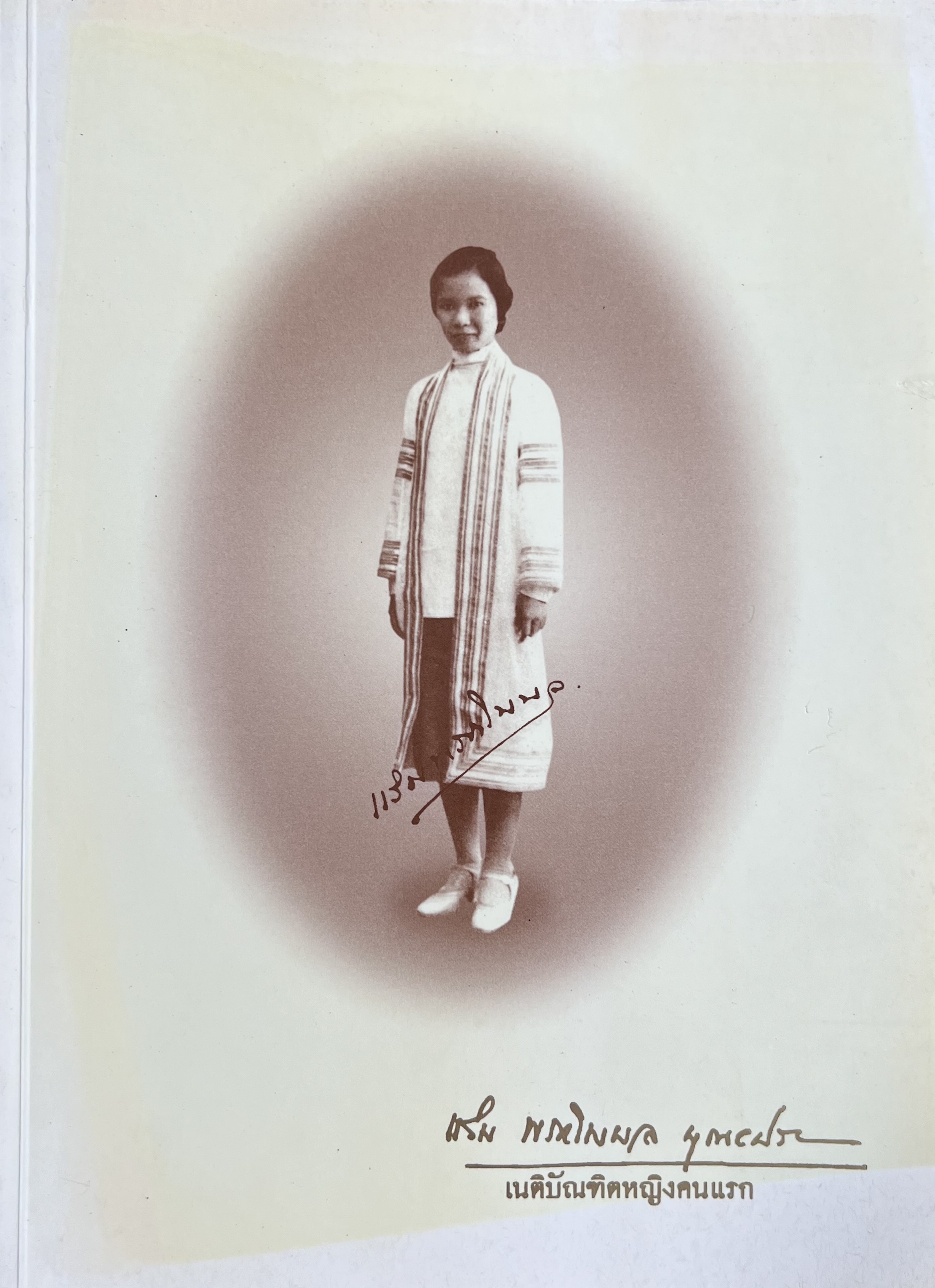 หนังสืออนุสรณ์งานพระราชทานเพลิงศพ คุณหญิงแร่ม พรหโมบล บุณยประสพ เนติบัณฑิตหญิงคนแรกของสยาม (รายชื่อผู้สำเร็จเนติบัณฑิต และข้อสอบเมื่อปี ๒๔๗๓).