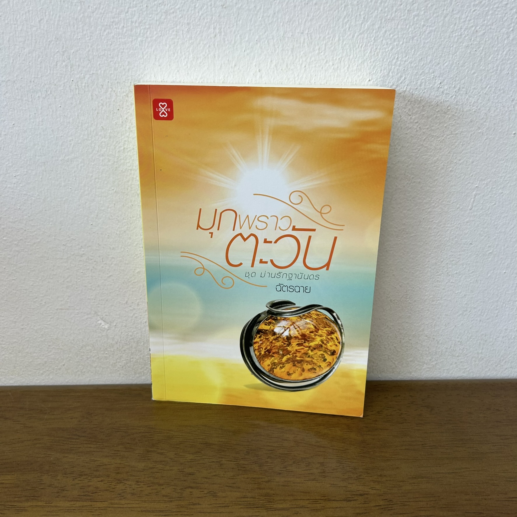 มุกพราวตะวัน ... ฉัตรฉาย (มือสอง) นิยาย โรแมนติก แจ่มใส