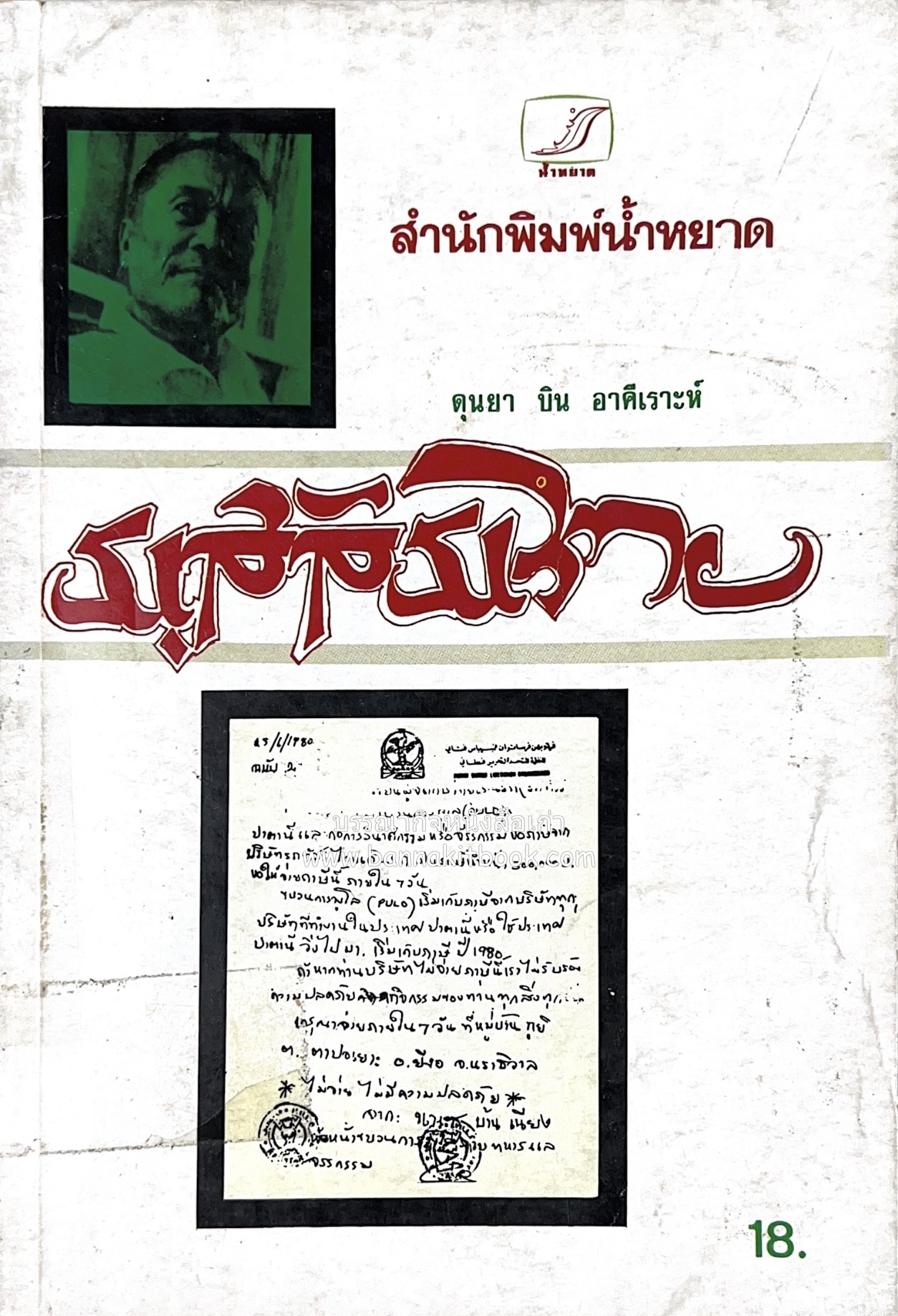 มุสลิมไทย โดย : ดุนยา บิน อาตีเราะห์.