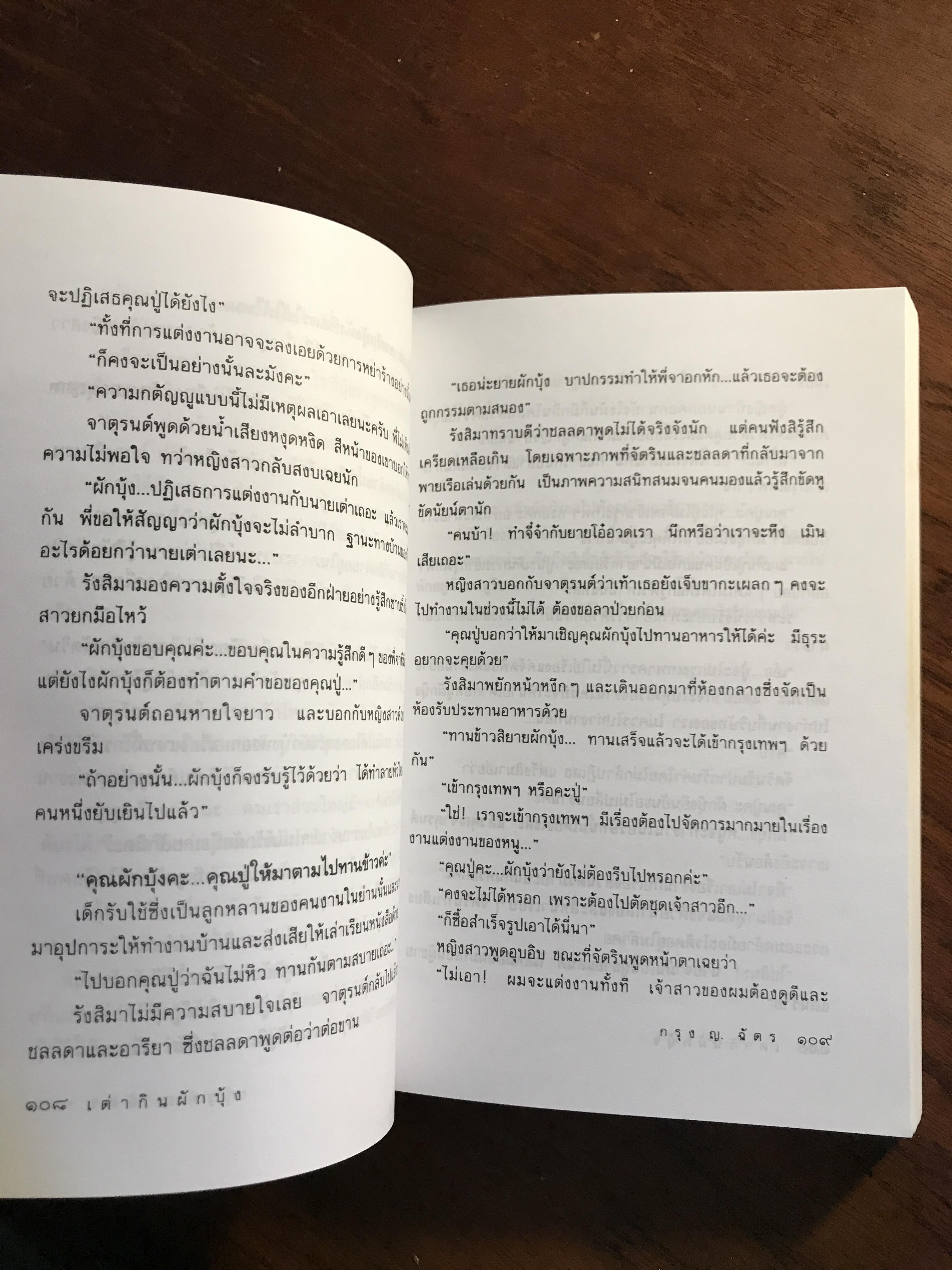 เต่ากินผักบุ้ง ผู้เขียน: กรุง ญ.ฉัตร สำนักพิมพ์: ดับเบิลนายน์ ➡️H5