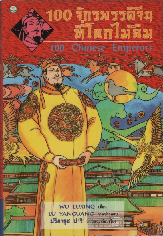 100 จักรพรรดิจีนที่โลกไม่ลืม 100 Chinese Emperors