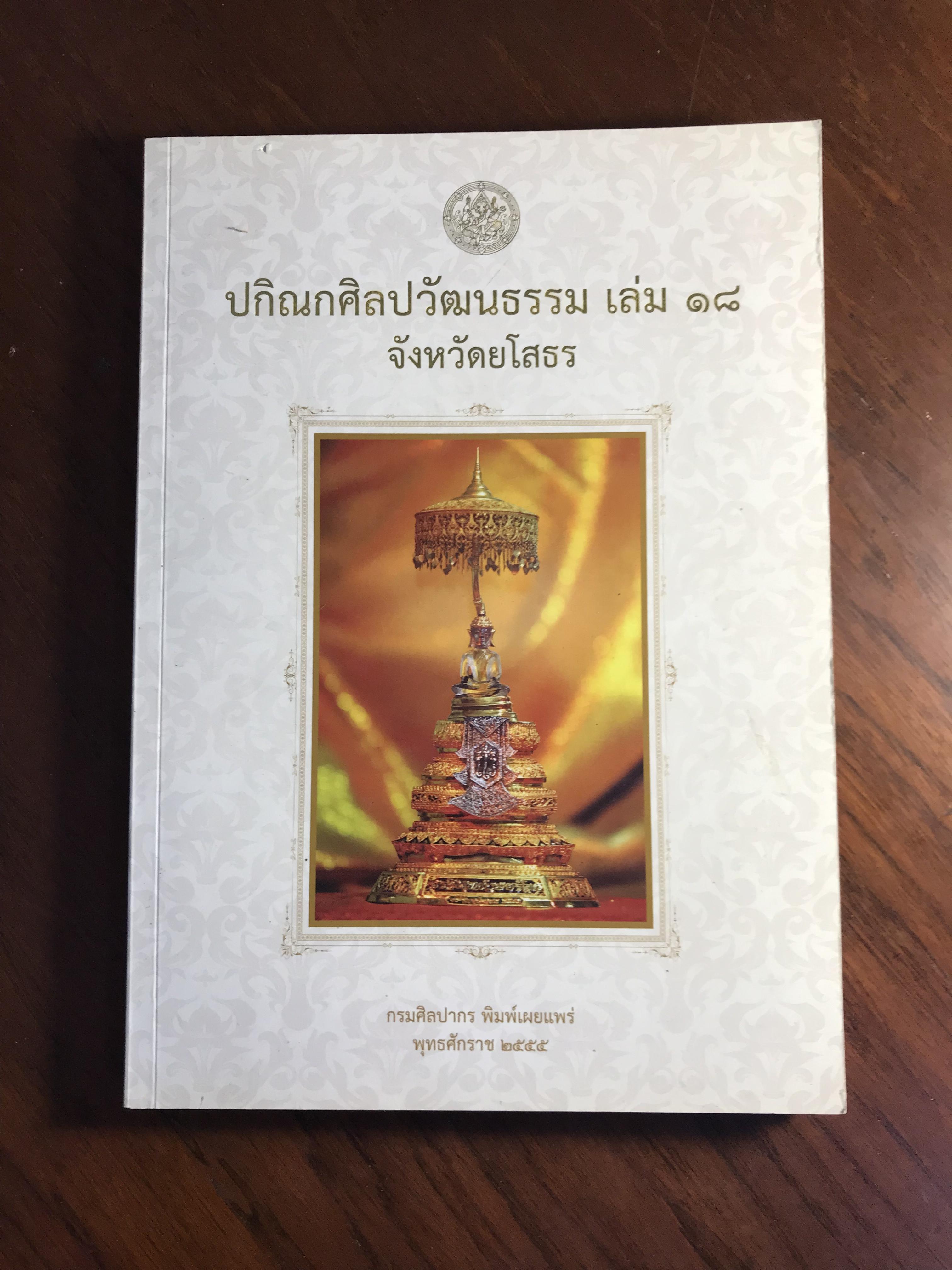 ปกิณกศิลปวัฒนธรรม เล่ม ๑๘ จังหวัดยโสธร กรมศิลปากร พิมพ์เผยแพร่ พุทธศักราช ๒๕๕๕ -HIS1-