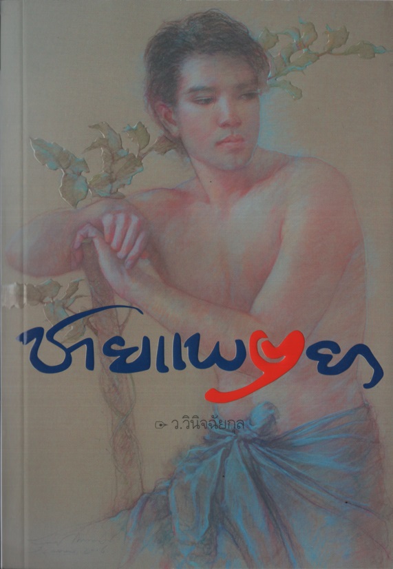 ชายแพศยา