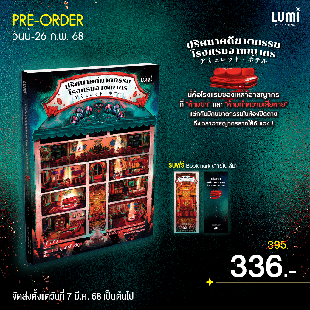 [Pre-order] 🧟ปริศนาคดีฆาตกรรมโรงแรมอาชญากร Age 18+(ส่งหนังสือ 8 มี.ค 68 เป็นต้นไป)