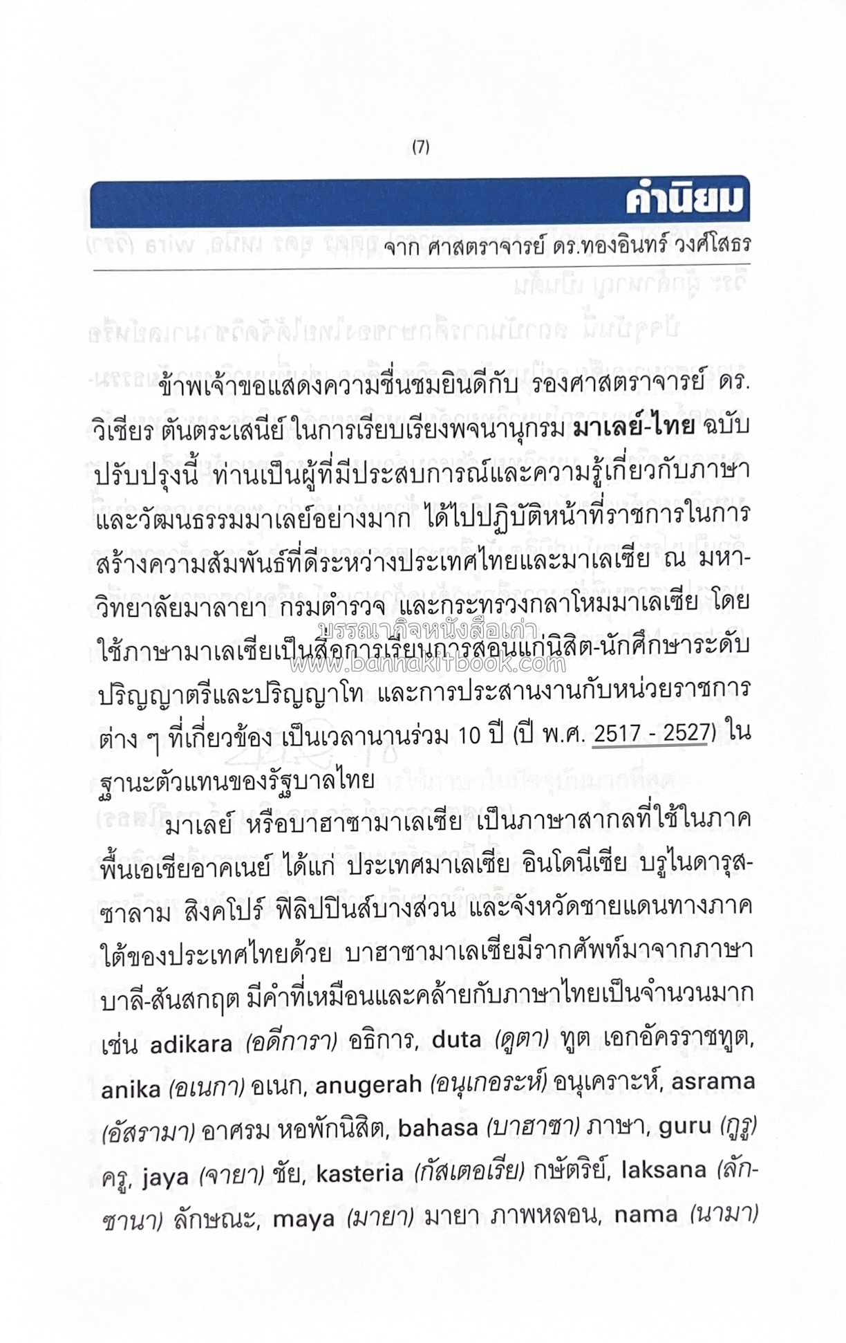 พจนานุกรมมาเลย์-ไทย ฉบับปรับปรุง (Malay-Thai Dictionary) โดย : รศ.ดร.วิเชียร ตันตระเสนีย์.