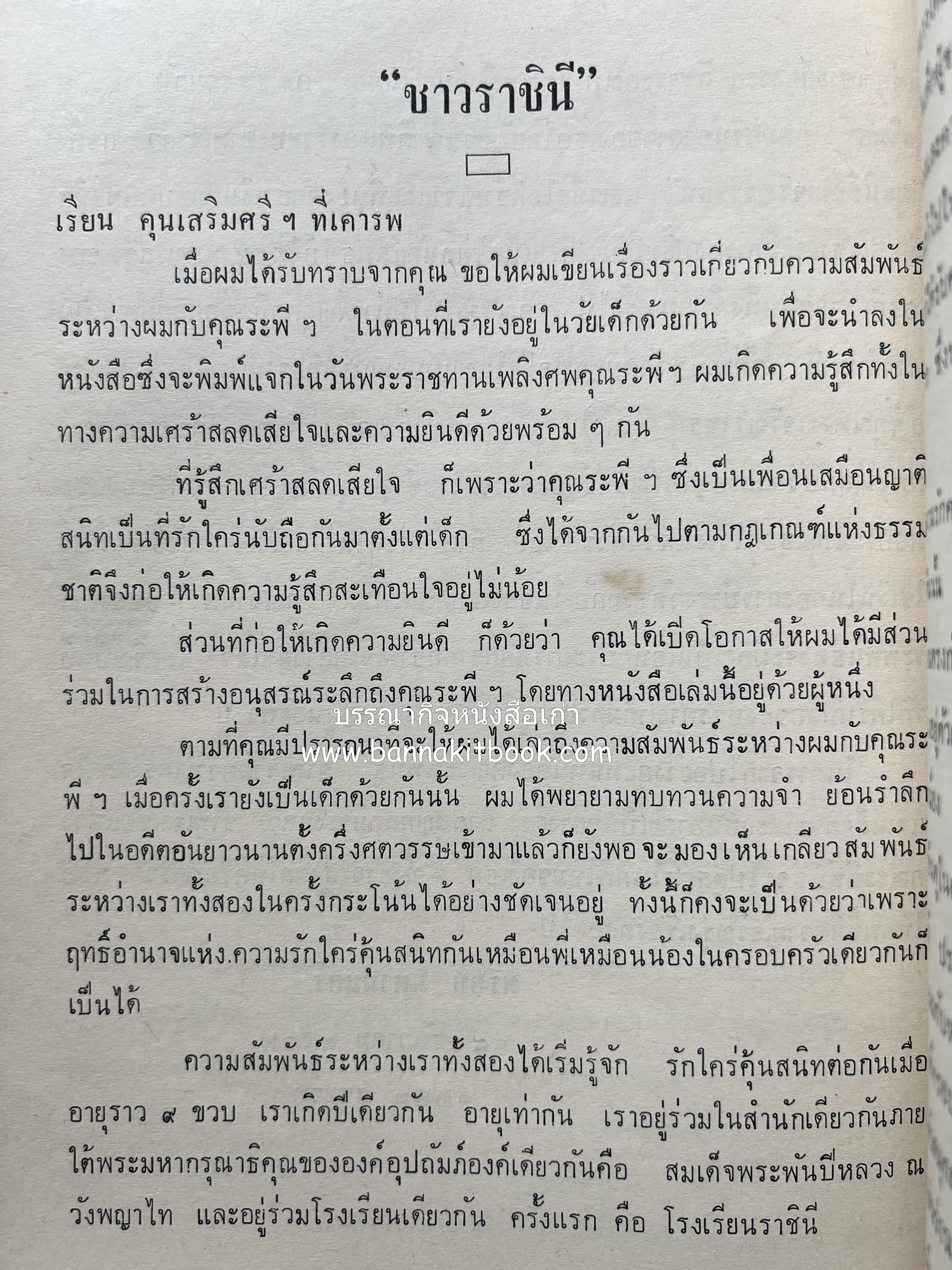 หนังสืออนุสรณ์ ม.ร.ว.ระพีพันธุ์ เกษมศรี (ชีวิตในวัง).