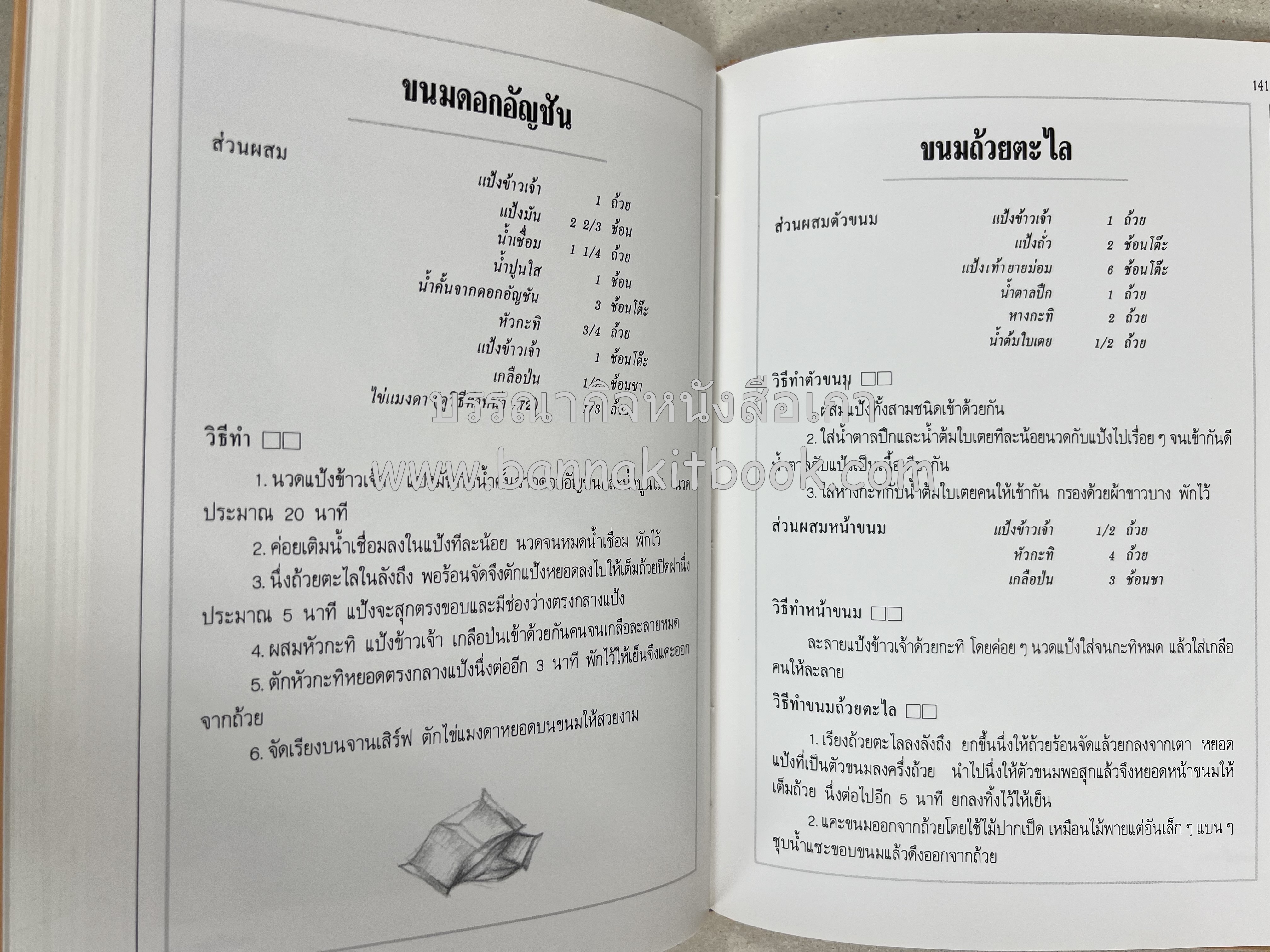 ขนมไทย (1) และ ขนมไทย (2) หนังสือขนมเล่มแรกของสำนักพิมพ์แสงแดด สูตรขนมไทยโบราณ (2 เล่มชุด) โดย : อาจารย์ศรีสมร คงพันธุ์.