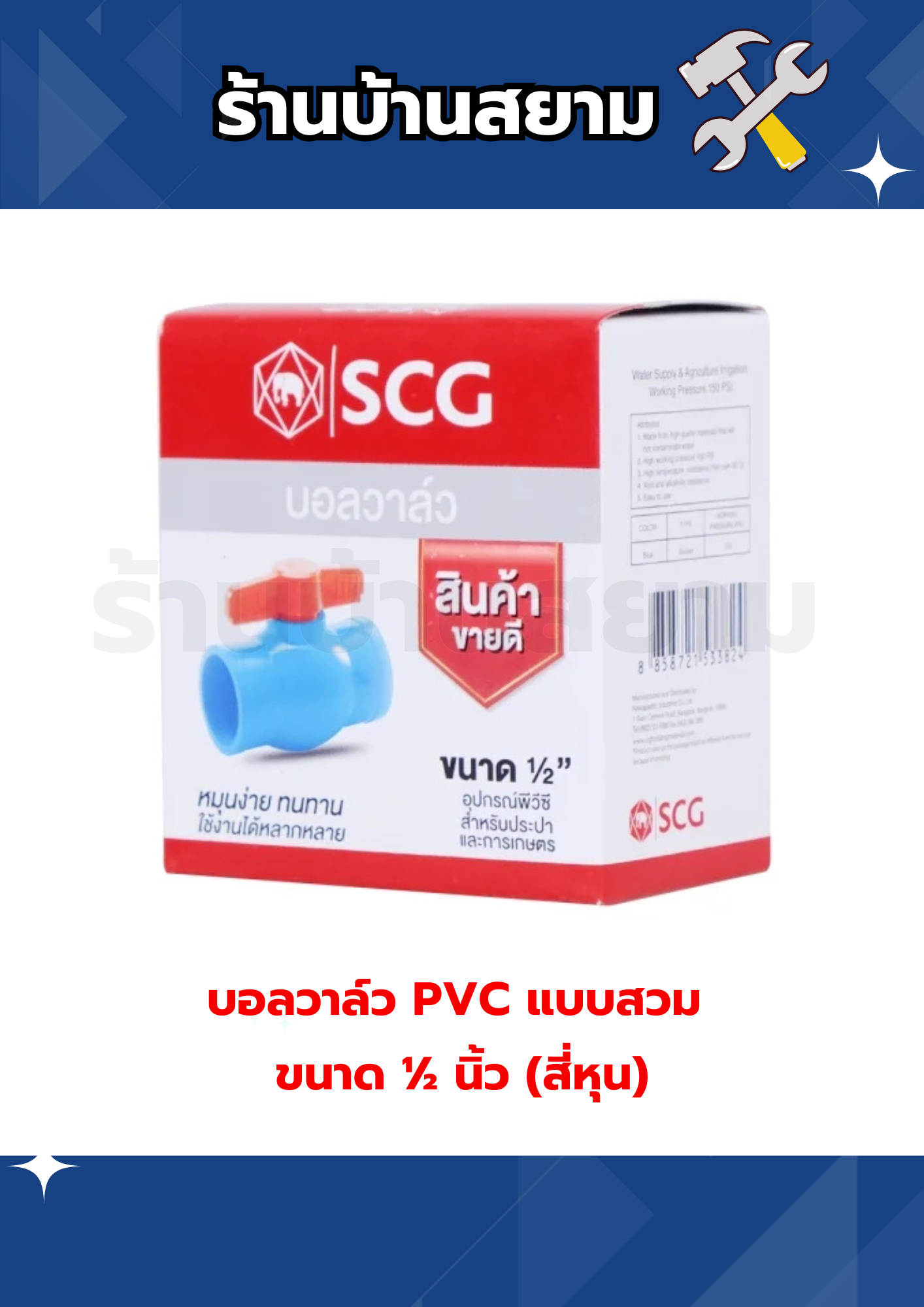 บอลวาล์ว PVC แบบสวม ขนาด ½ นิ้ว (สี่หุน) SCG