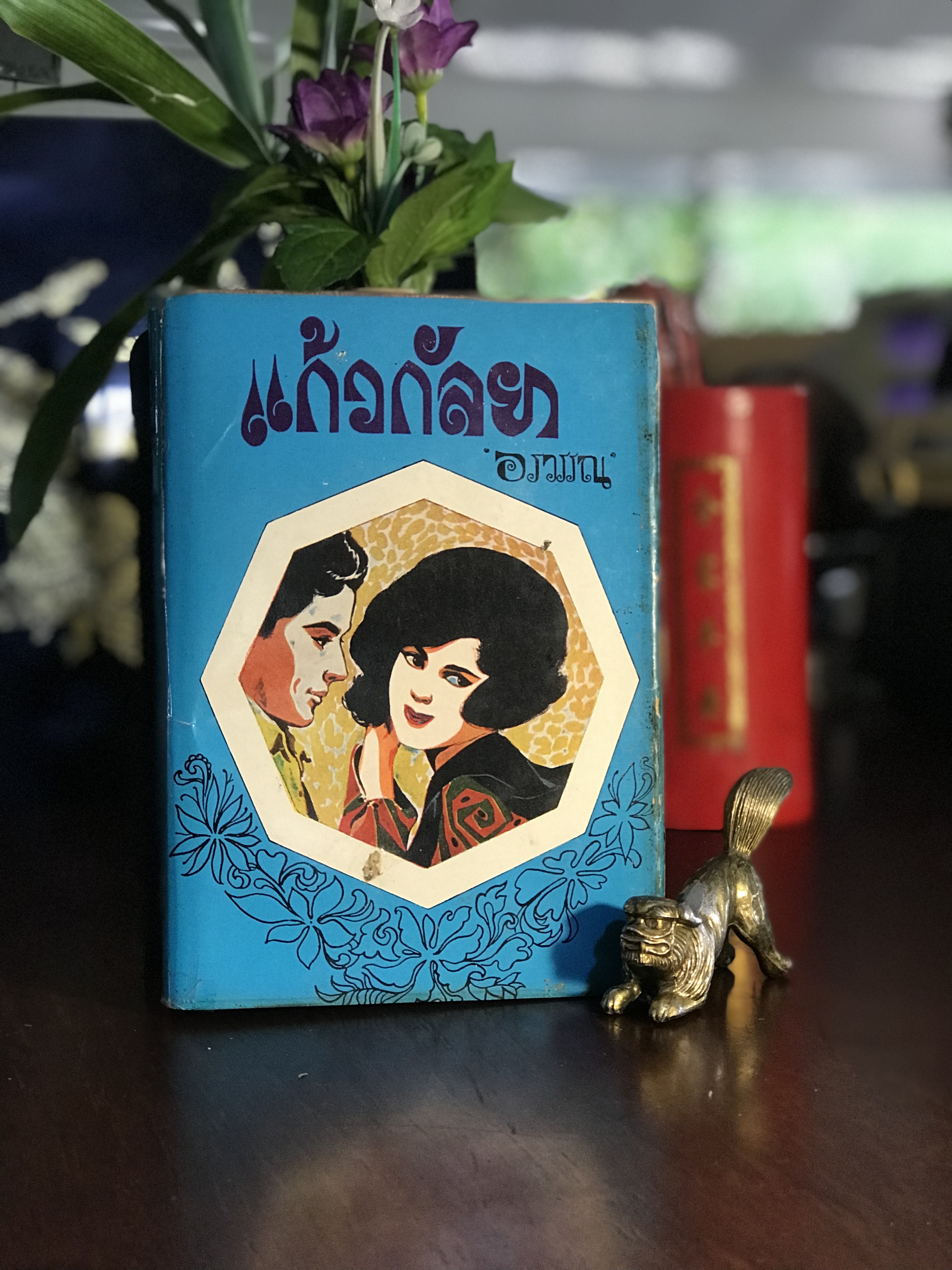 แก้วกัลยา ผู้เขียน: อรวรรณ สำนักพิมพ์: คลังวิทยา | H16
