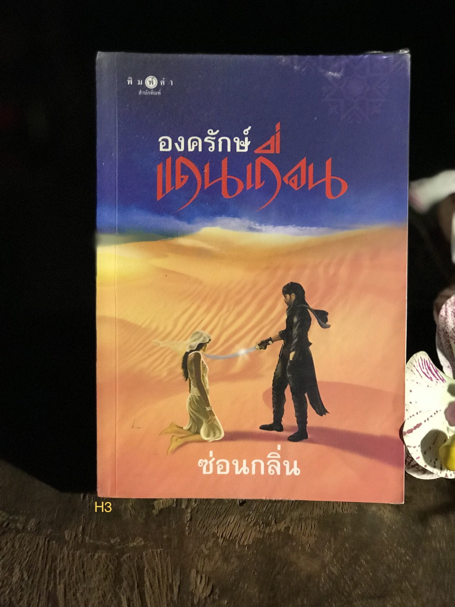 องครักษ์แดนเถื่อน ผู้เขียน ซ่อนกลิ่น พิมพ์คำสำนักพิมพ์