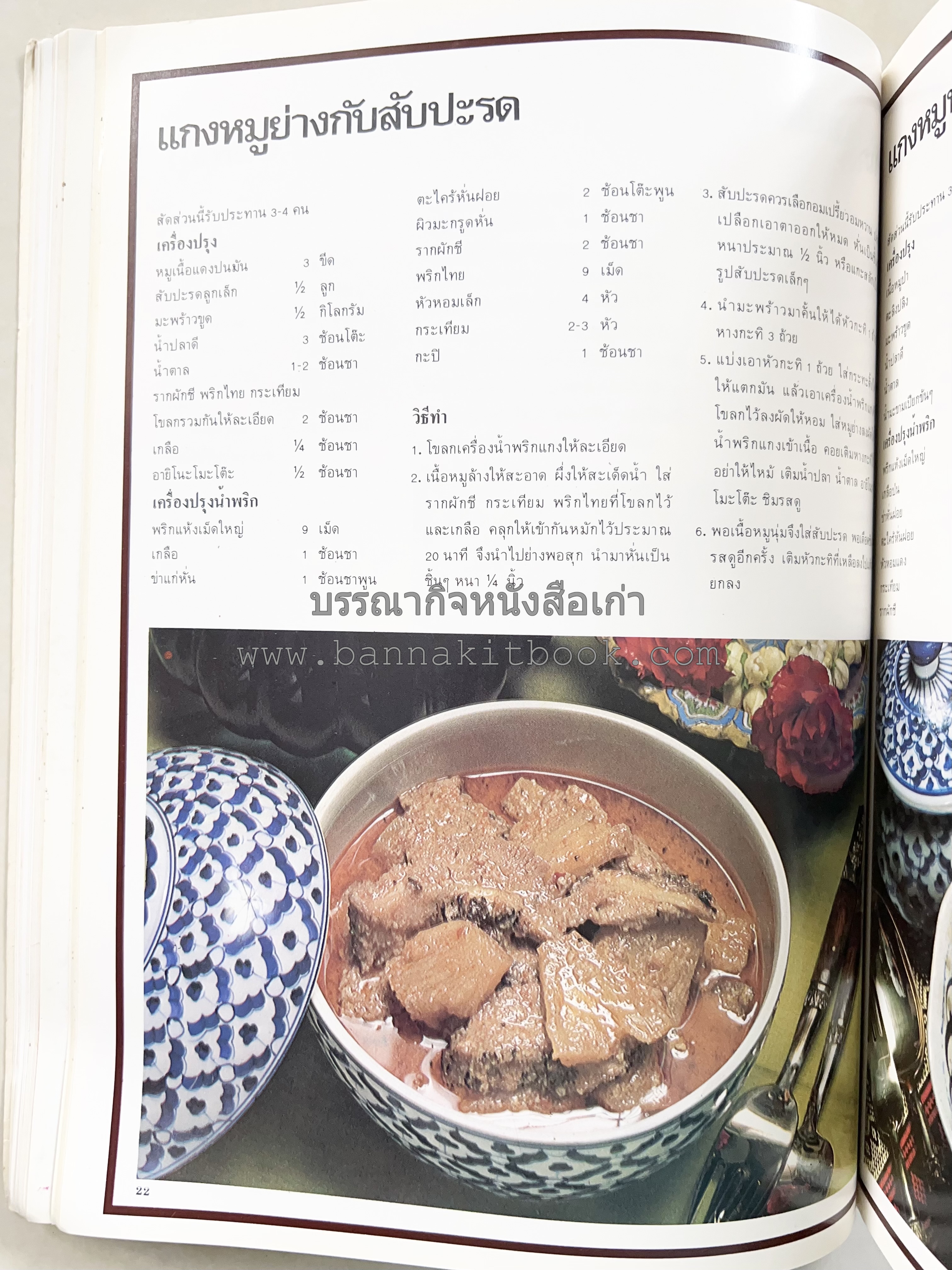 อาหารการกินของชาวรัตนโกสินทร์ โดย : ศาสตราจารย์ คุณหญิงเต็มสิริ บุณยสิงห์ (ตำราอาหารคาว อาหารว่าง ของหวาน).