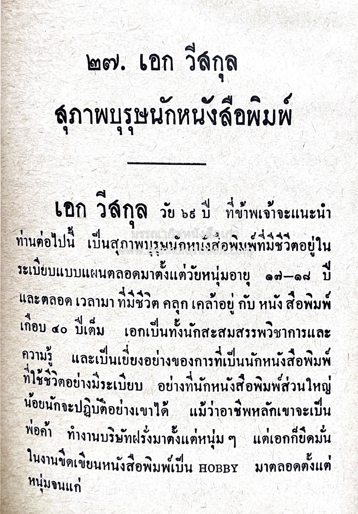 ๑ ศตวรรษหนังสือพิมพ์ไทย โดย : เสลา เรขะรุจิ นักหนังสือพิมพ์.