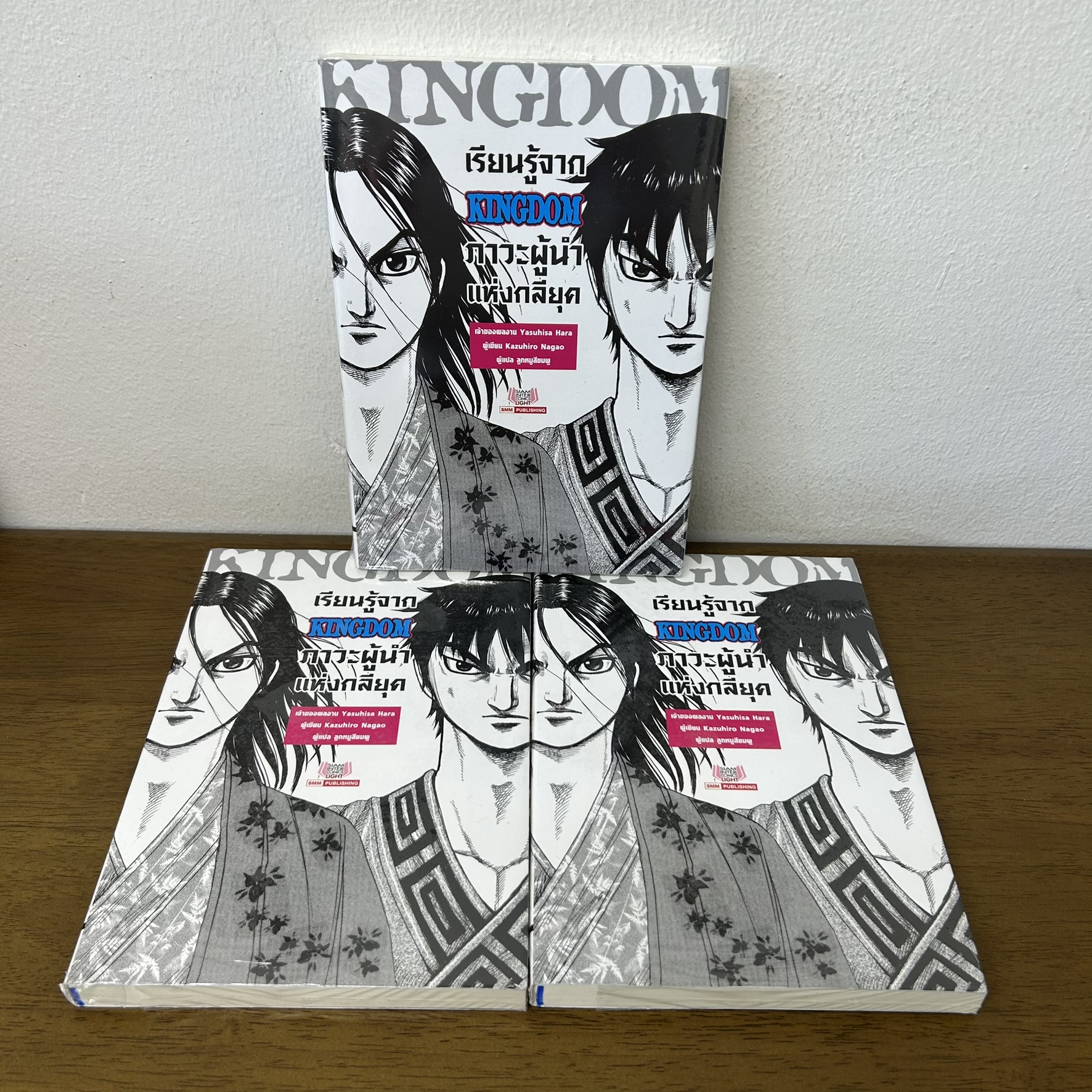 เรียนรู้จาก Kingdom ภาวะผู้นำแห่งกลียุค เล่มเดียวจบ ... Kazuhiro Magao (มือหนึ่งขีดสัน) นิยายแปล สยามอินเตอร์