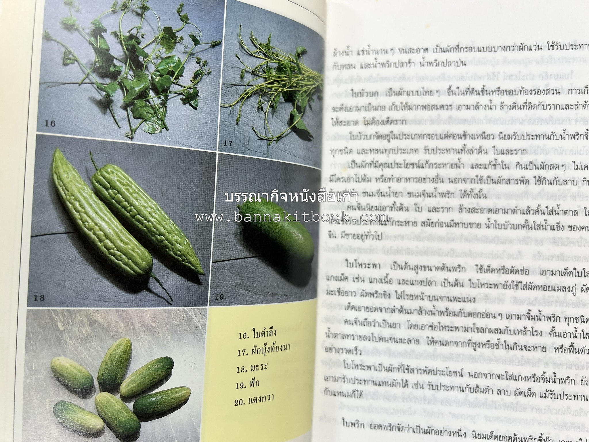 อาหารรสวิเศษ ตำรับดั้งเดิม โดย : ประยูร อุลุชาฎะ.