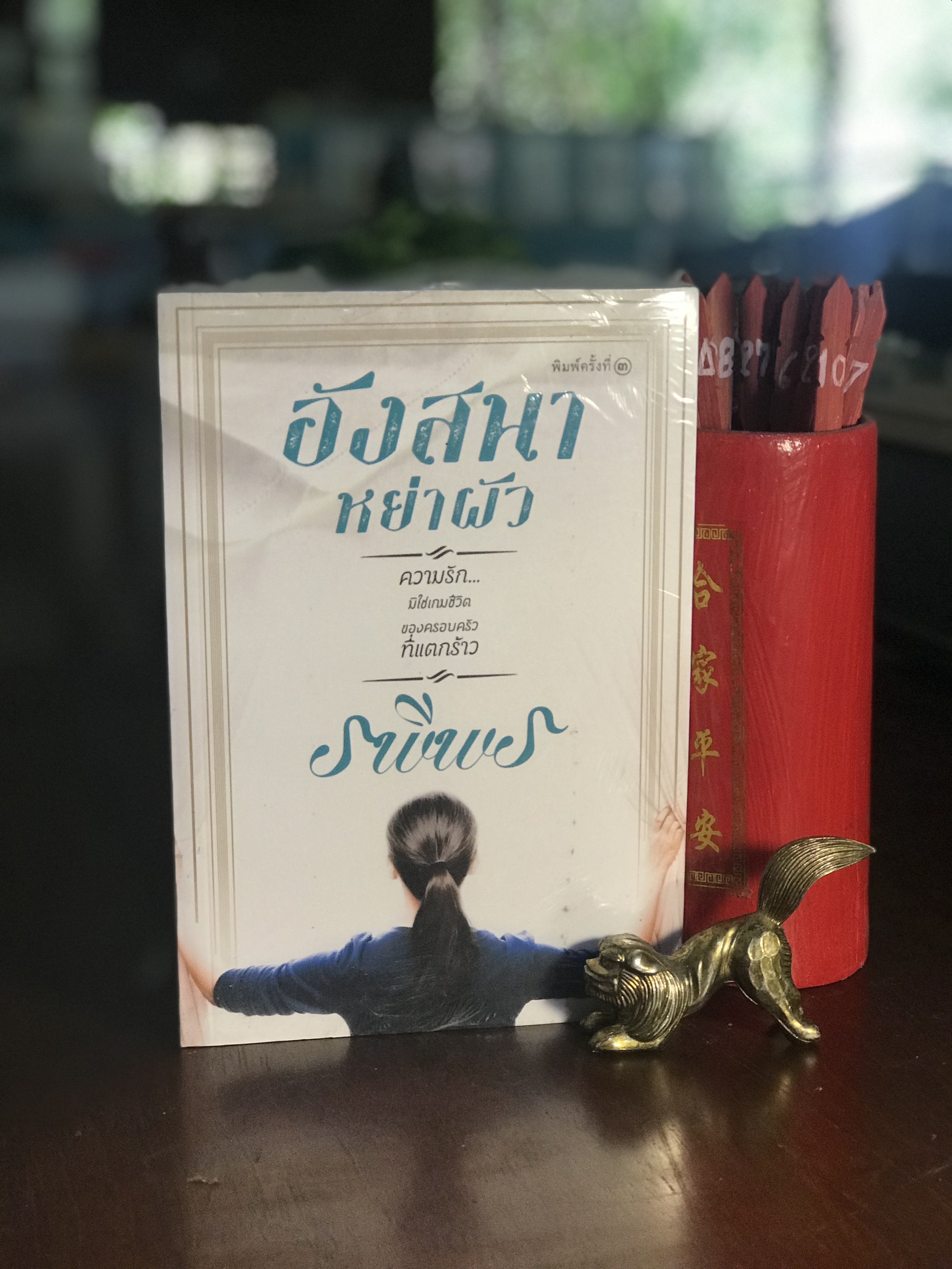 อังสนาหย่าผัว ผู้เขียน รพีพร สำนักพิมพ์แสงดาว - H1-