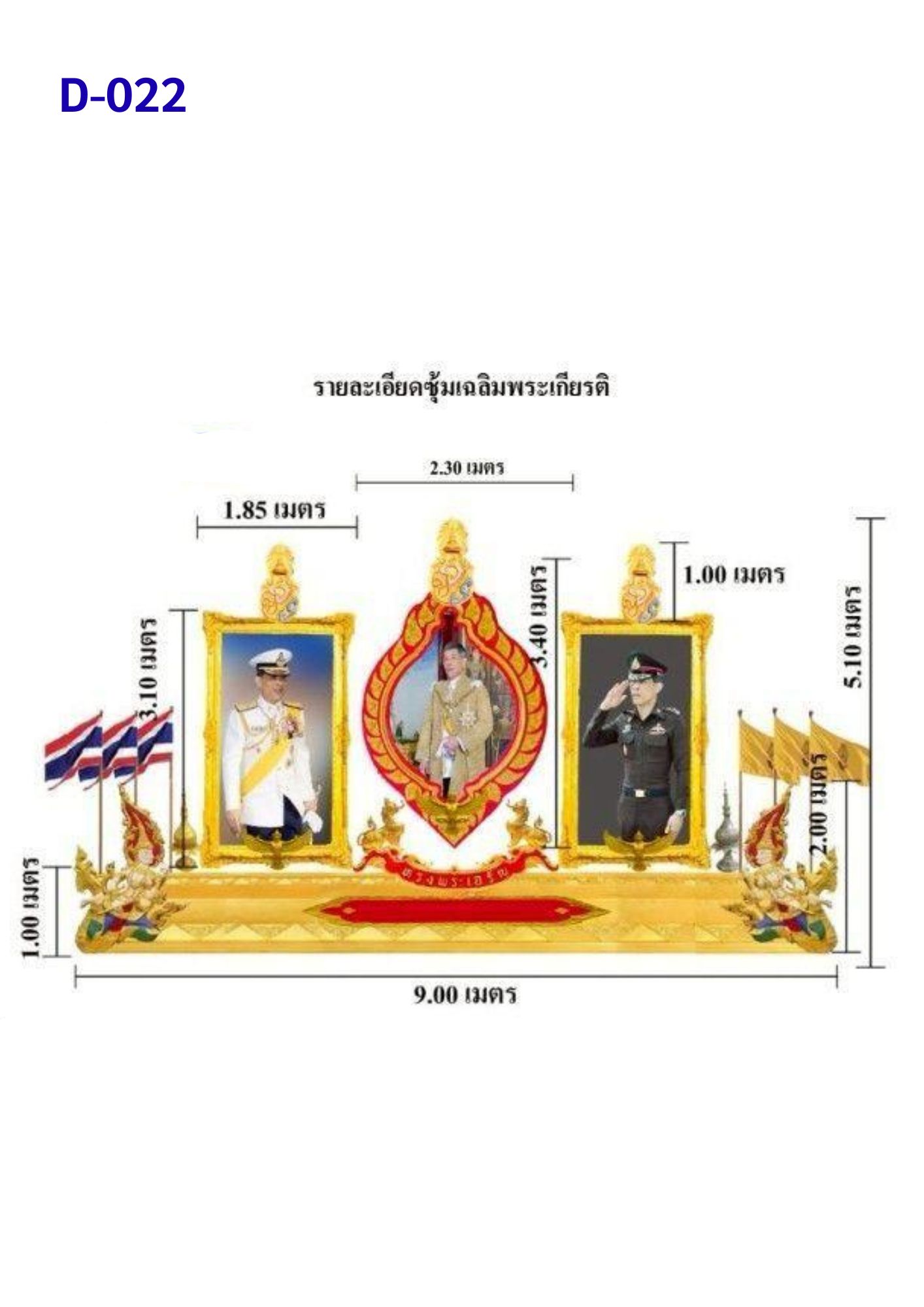 ซุ้มเฉลิมพระเกียรติ D022