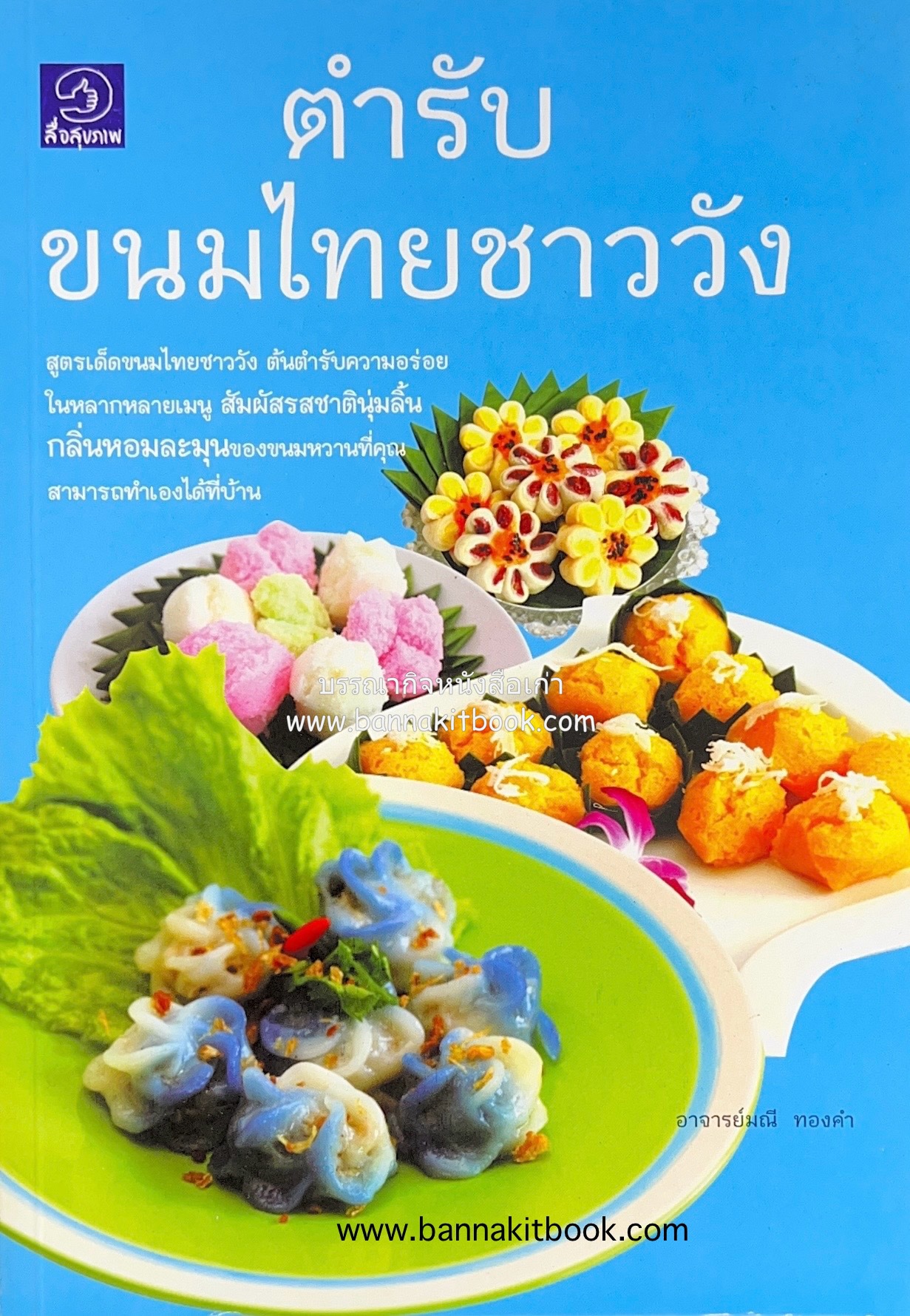 ตำรับขนมไทยชาววัง โดย : อาจารย์มณี ทองคำ.