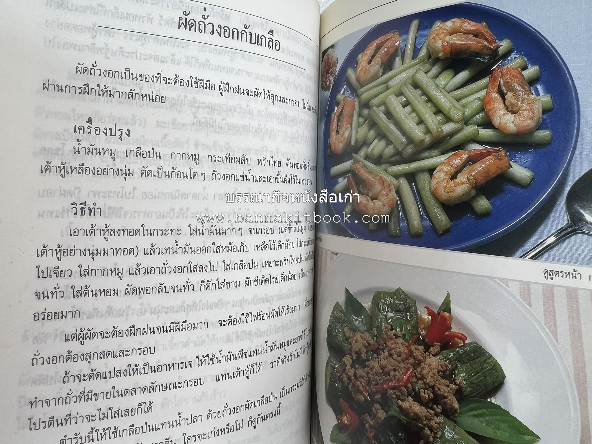 อาหารรสวิเศษ ตำรับดั้งเดิม โดย : ประยูร อุลุชาฎะ.