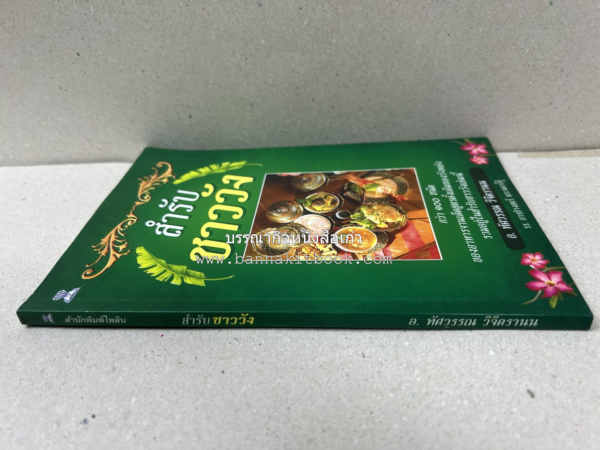 สำรับชาววัง โดย : อ.ทัศวรรณ วิจิตรานน.