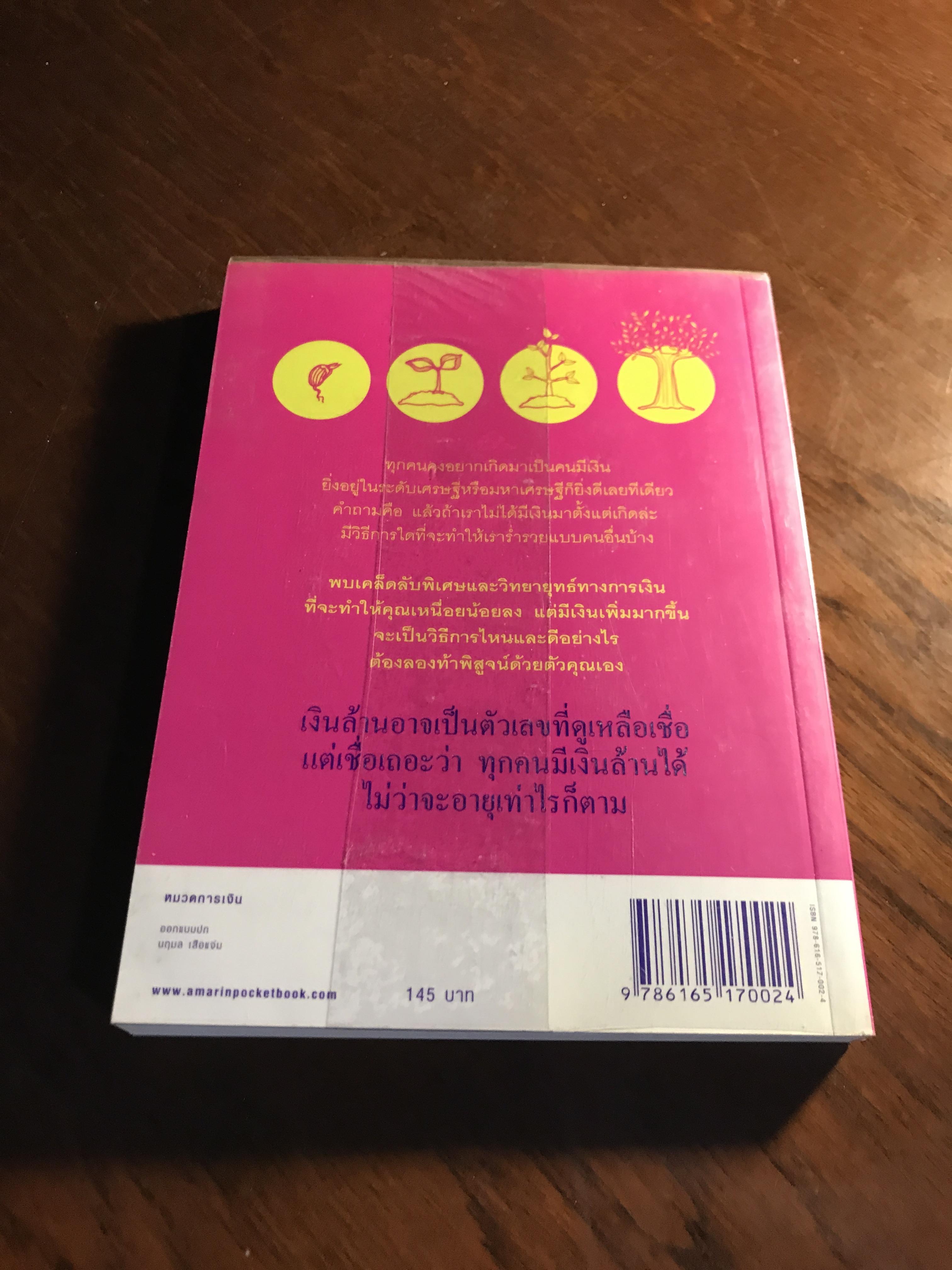 อายุเท่าไรก็รวยได้ ถ้าใช้เงินเป็น ผู้เขียน: สุวภา เจริญยิ่ง สำนักพิมพ์: อมรินทร์ HOW-TO ➡️ FTN1