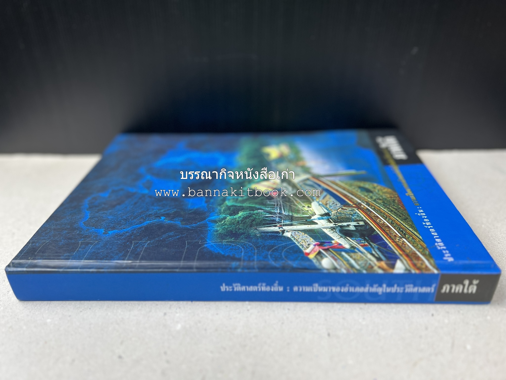 ประวัติศาสตร์ท้องถิ่น ภาคใต้ : ความเป็นมาของอำเภอสำคัญในประวัติศาสตร์ โดย : กระทรวงมหาดไทย.