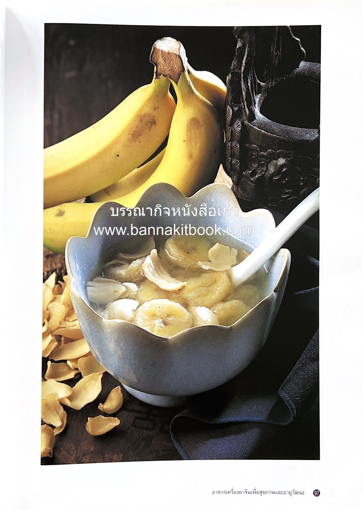 อาหารเครื่องยาจีน : หลักโภชนาการพร้อมสูตรอาหารอายุวัฒนะ โดย : รศ.ดร.ประพิณ มโนมัยวิบูลย์ และคณะ.