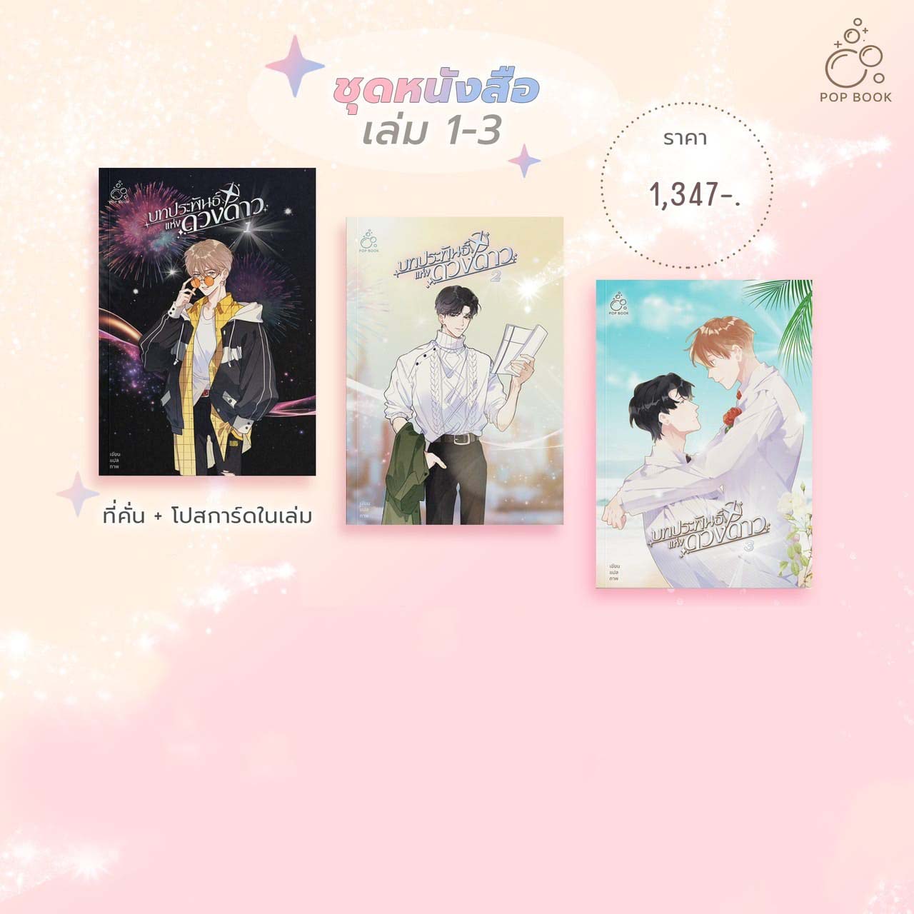 [รอบสต็อก] บทประพันธ์แห่งดวงดาว