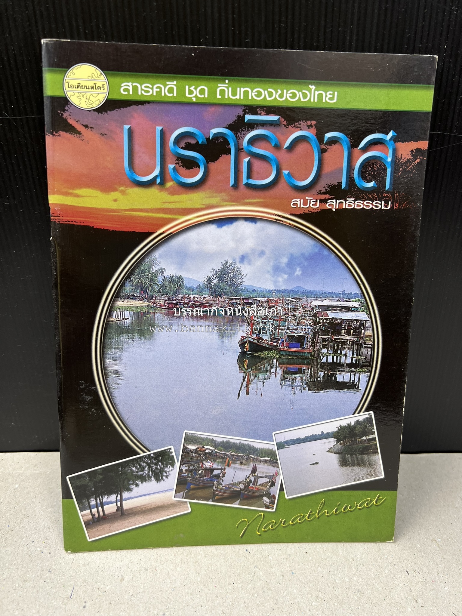 นราธิวาส สารคดีชุดถิ่นทองของไทย โดย : สมัย สุทธิธรรม.