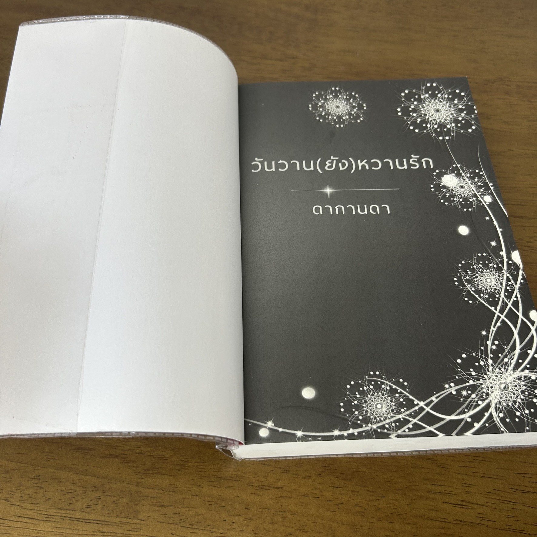 วันวาน(ยัง)หวานรัก ... ดากานดา (มือสอง) นิยายรัก โรแมนติก ทำมือ