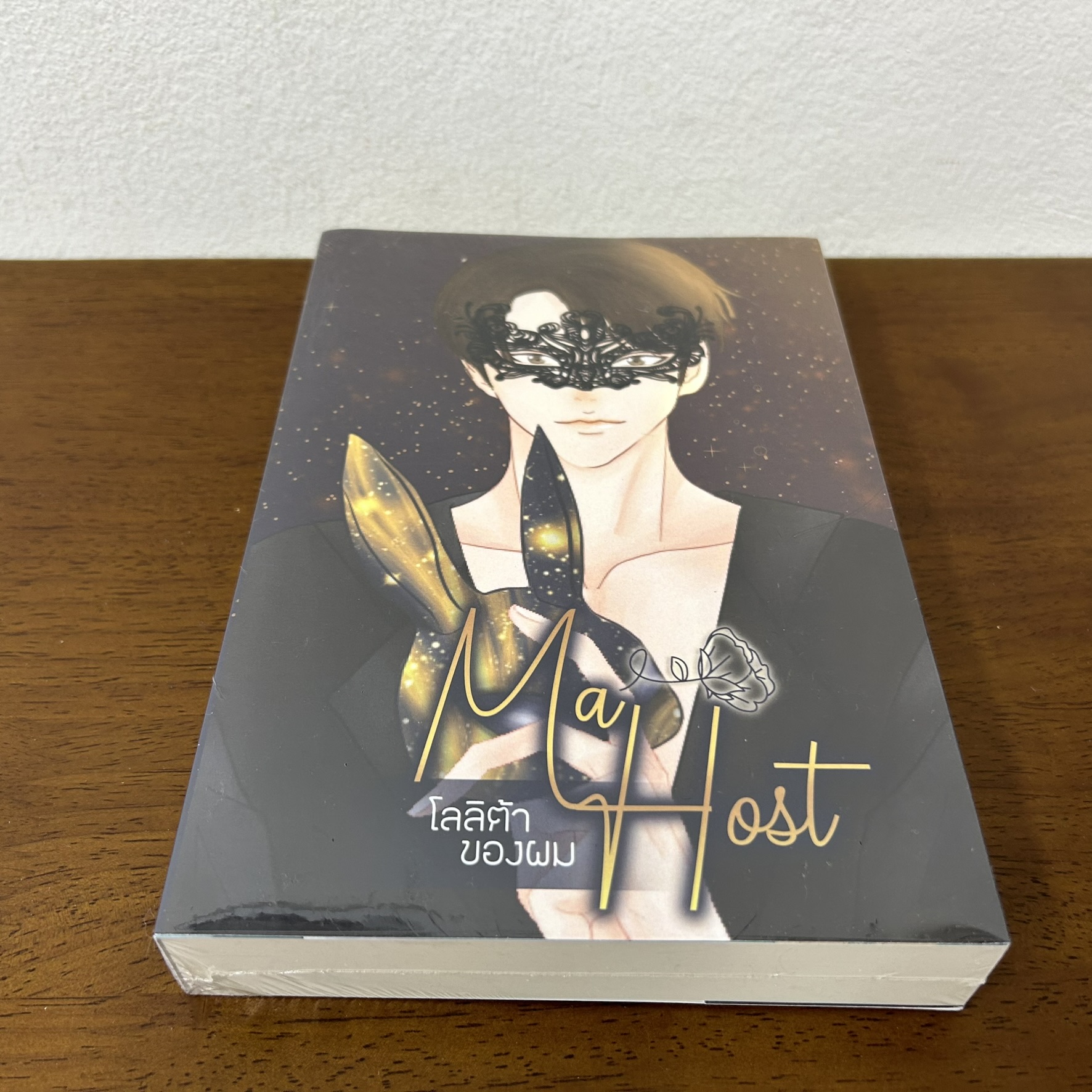 Ma Host โลลิต้าของผม ... Black Paradises (มือหนึ่งซีล) นิยายรัก นิยาย