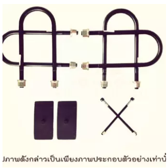 ชุดโหลด DMAX 1 นิ้ว สาแหรก ก้อนโหลด สะดือแหนบ