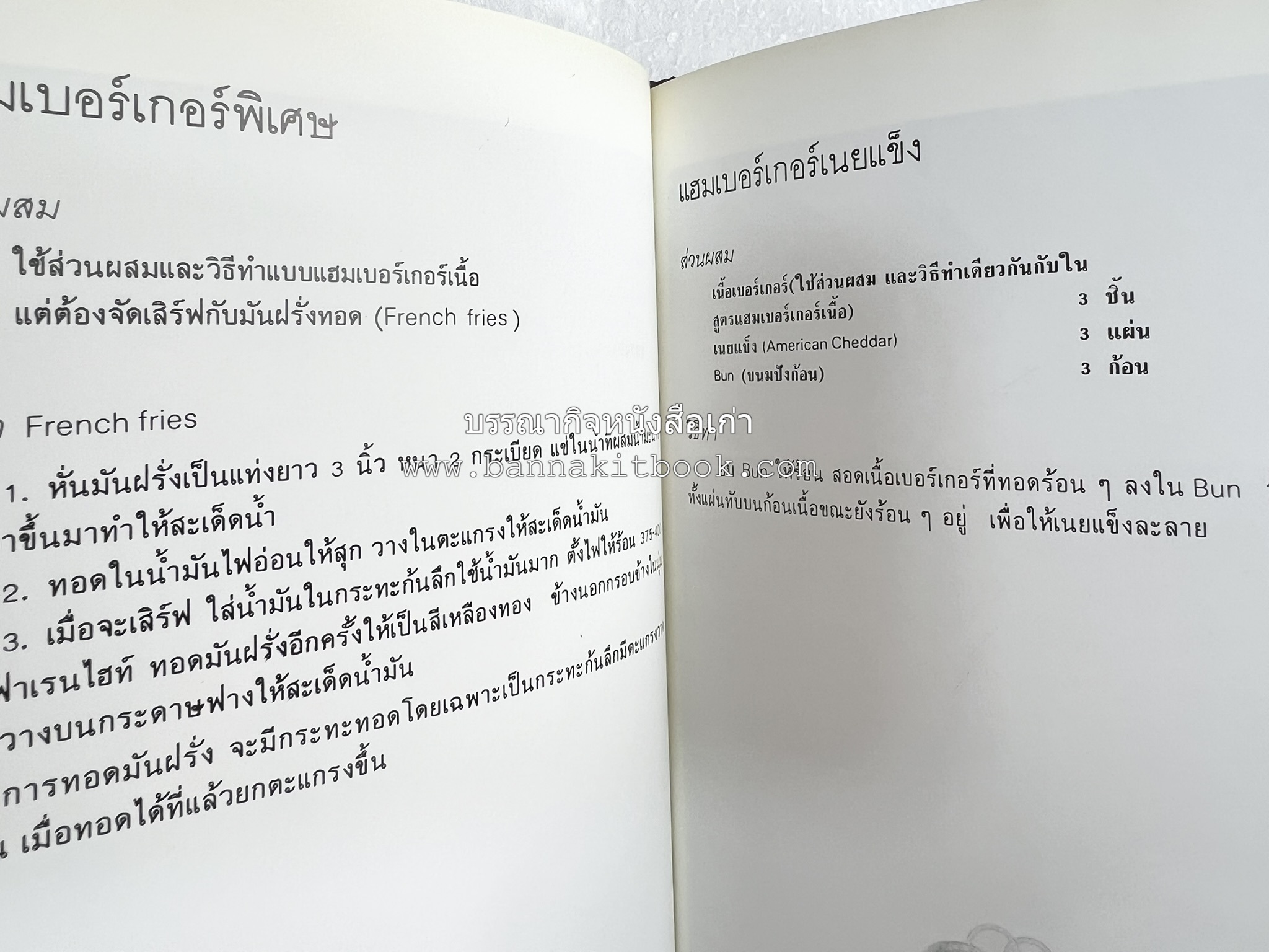 อาหารฝรั่ง อย่างง่าย โดย : อาจารย์ศรีสมร คงพันธุ์.