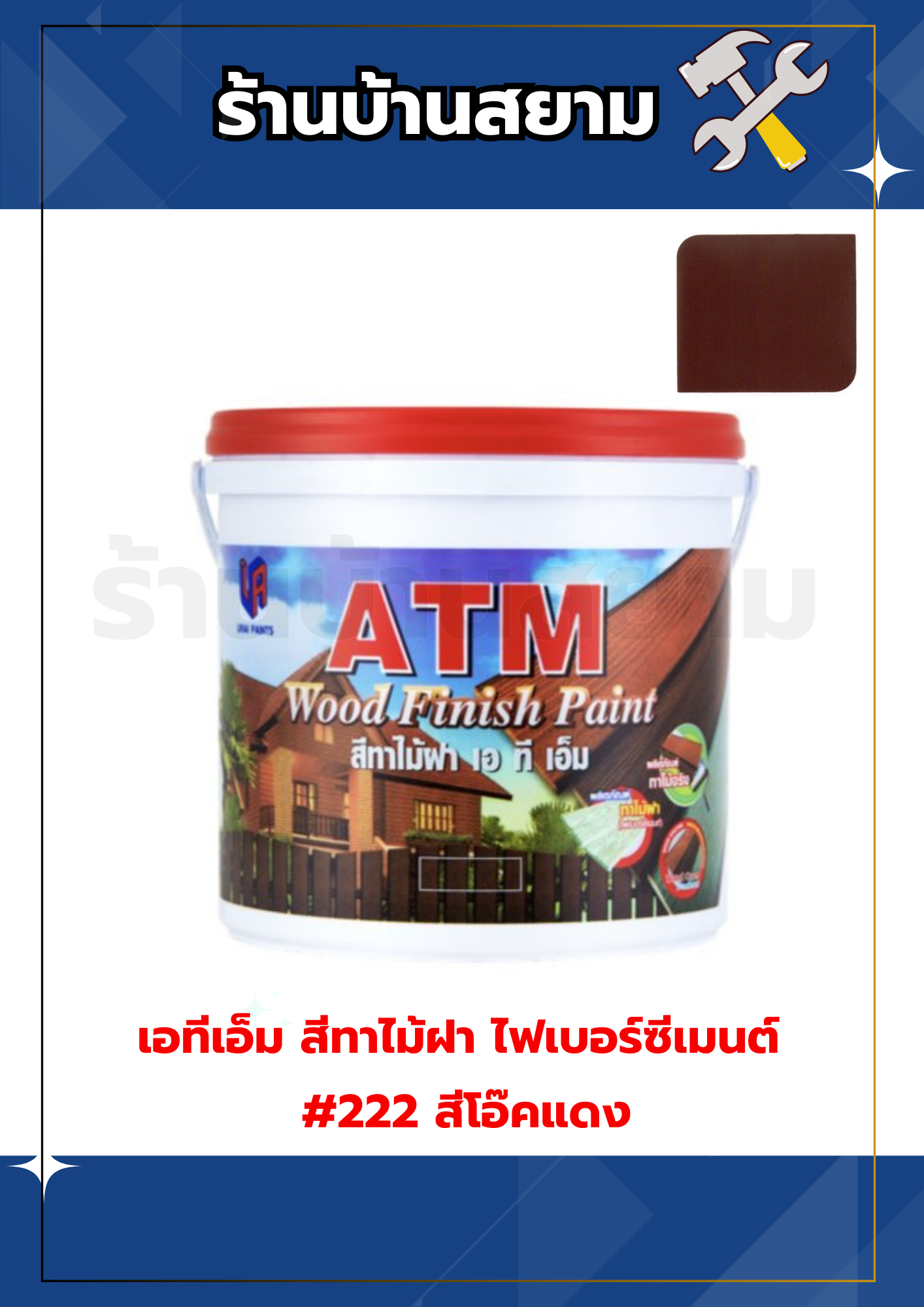 เอทีเอ็ม สีทาไม้ฝา ไฟเบอร์ซีเมนต์ #222 สีโอ๊คแดง
