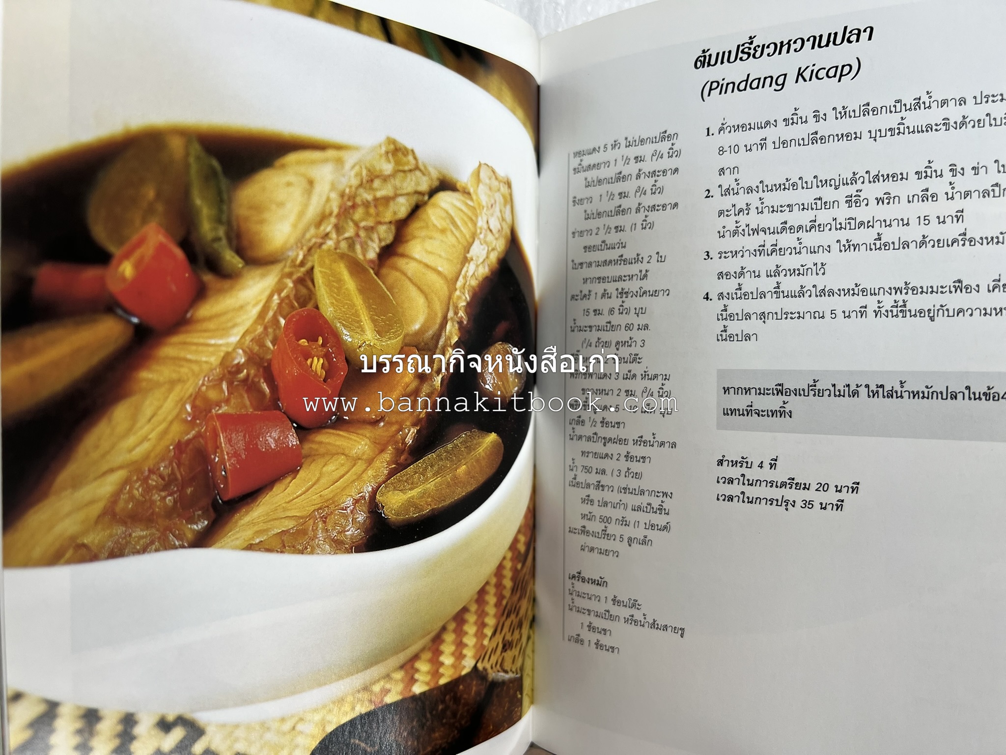 อาหารอินโดนีเซีย ตำรับพื้นบ้าน หนังสือชุด ‘หน้าต่างสู่รสชาติ’ โดย : William W. Wongso / Hayatinufus A.L. Tobing.