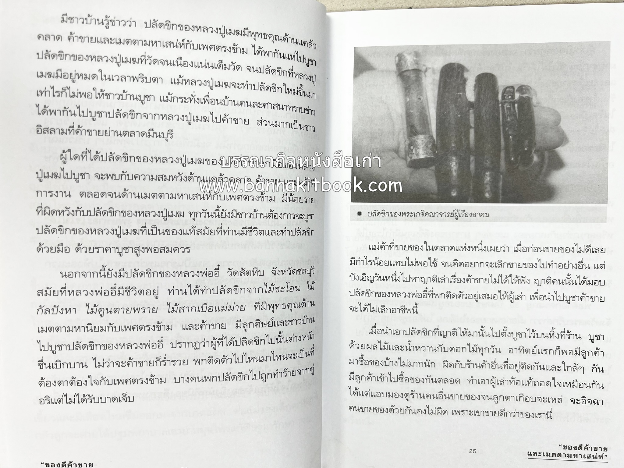 ของดีค้าขาย และเมตตามหาเสน่ห์ โดย : อาจารย์แปลก พรานนก.