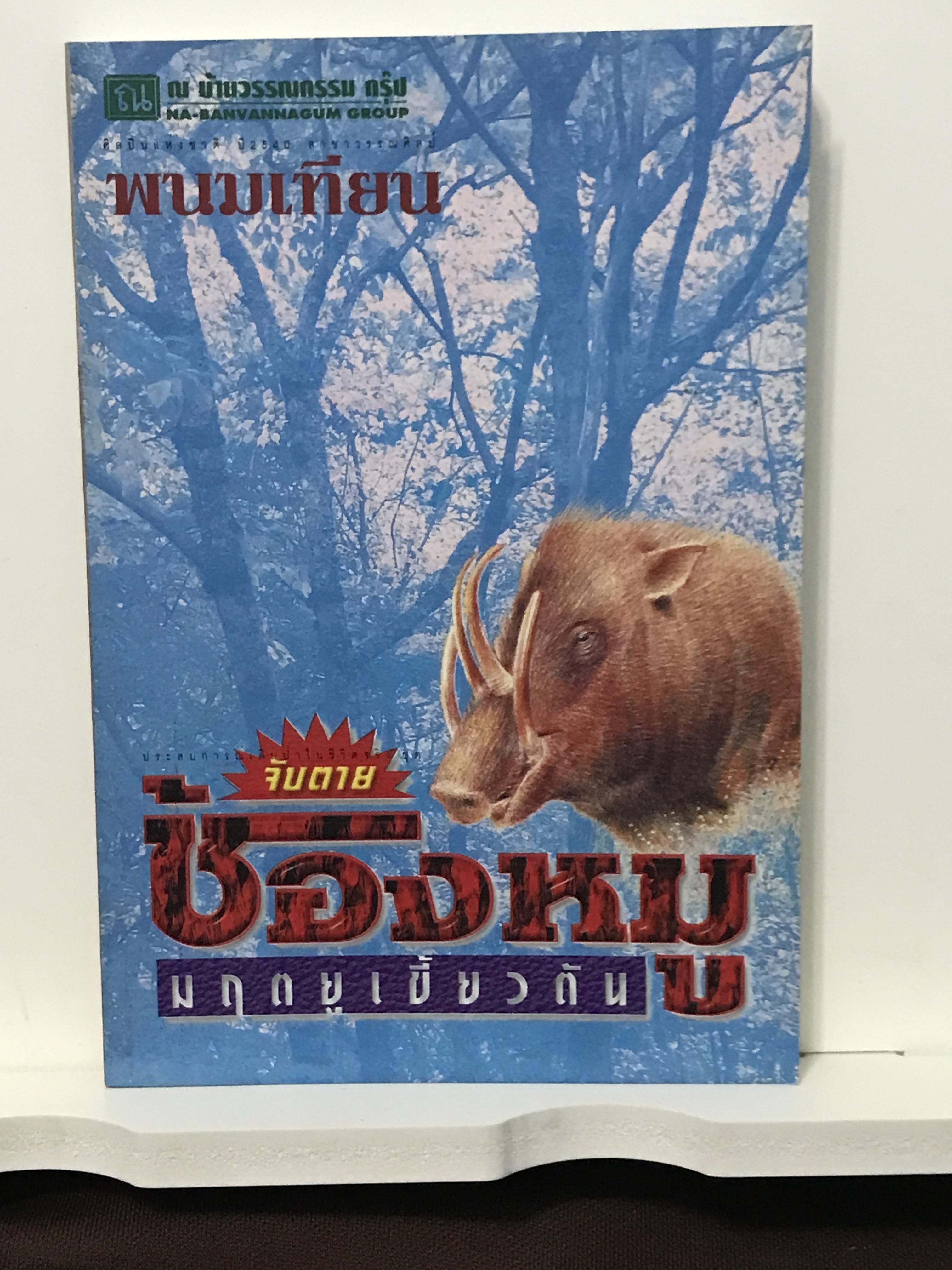 ช้องหมู มฤตยูเขี้ยวตัน ผู้เขียน พนมเทียน สำนักพิมพ์ ณ บ้านวรรณกรรมกรรม