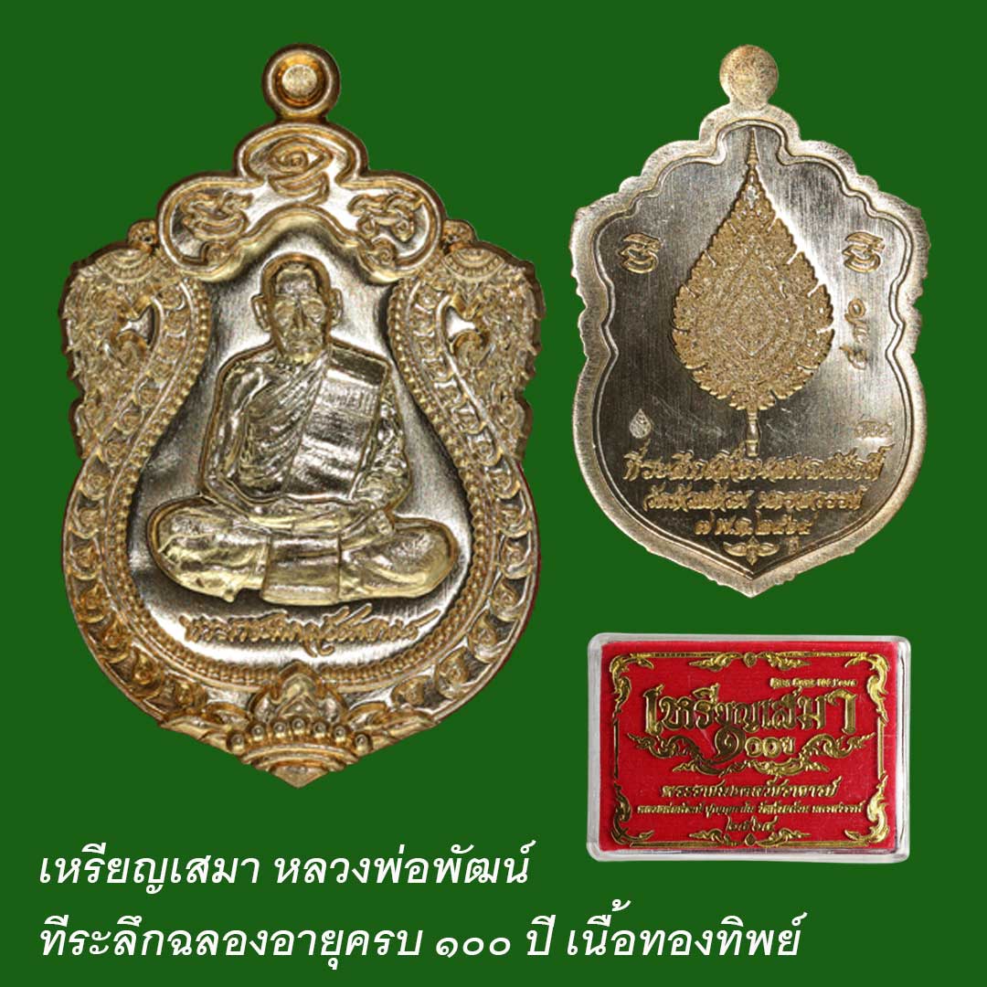 เหรียญเสมา 100ปี หลวงพ่อพัฒน์ ปี64 เนื้อทองแดงผิวไฟ โค๊ต ๕๗๐ (PSGA)