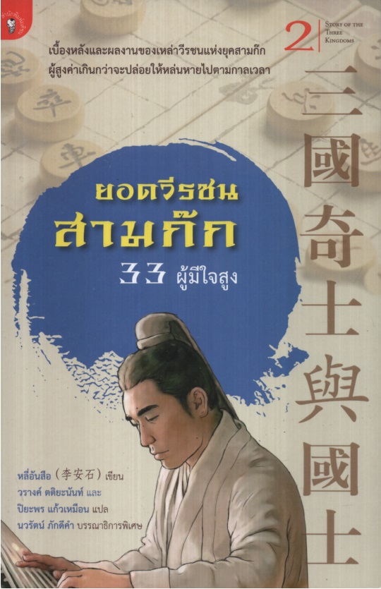 ยอดวีรชนสามก๊ก : 33 ผู้มีใจสูง