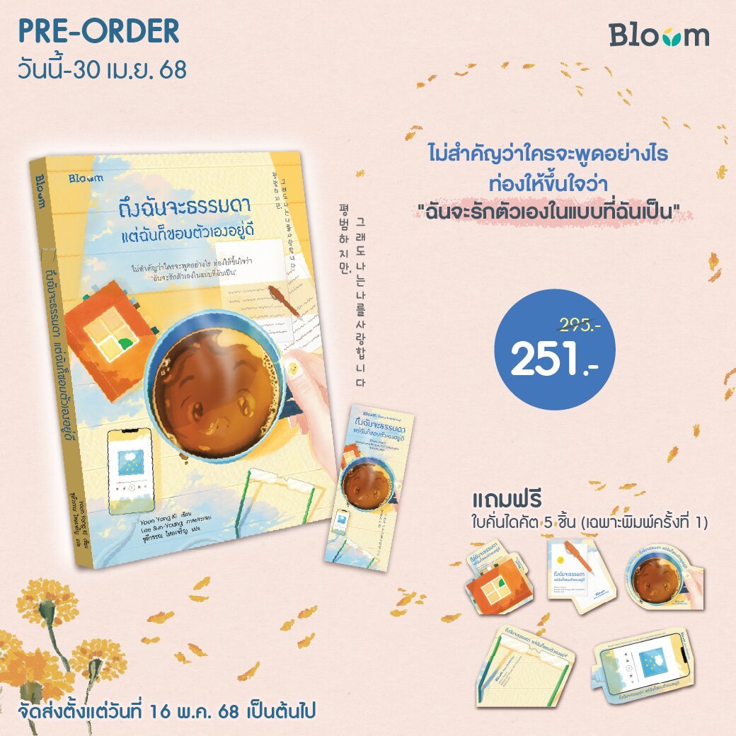 (หนังสือใหม่) Pre-order ถึงฉันจะธรรมดา แต่ฉันก็ชอบตัวเองอยู่ดี [จัดส่ง 16 พค 68 เป็นต้นไป]
