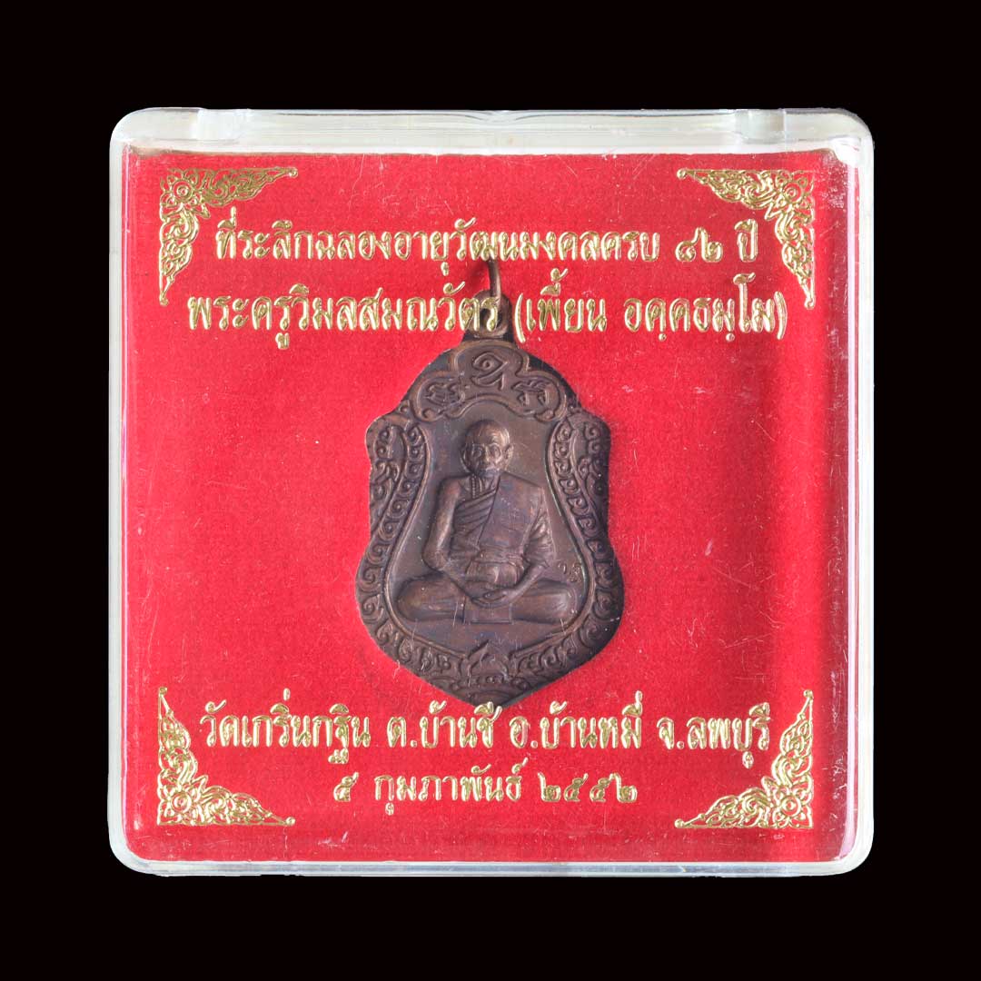 เหรียญเสมาหลวงพ่อเพี้ยน วัดเกริ่นกฐิน รุ่นฉลองอายุ82ปี เนื้อทองแดง ปี2552