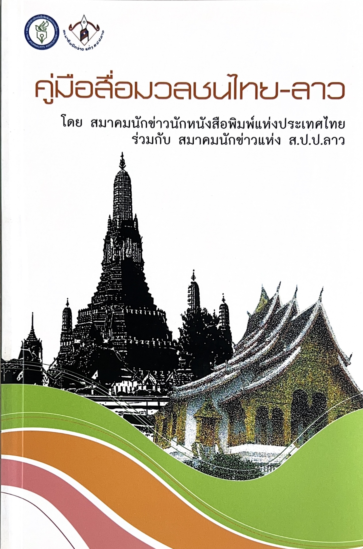 คู่มือสื่อมวลชนไทย-ลาว (คำไทย-คำลาว) โดย สมาคมนักข่าวแห่งประเทศไทย.