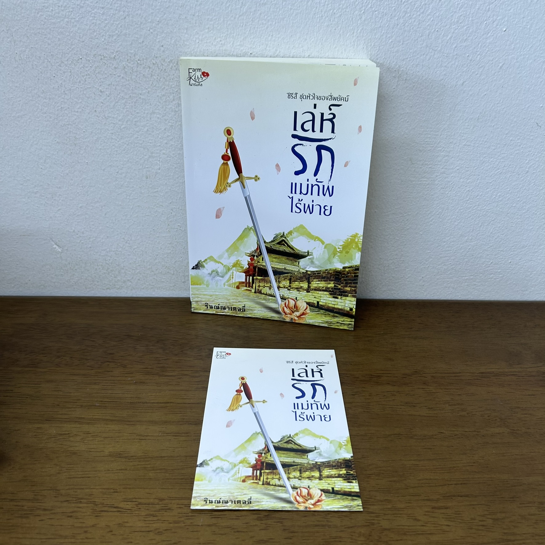 เล่ห์รักแม่ทัพไร้พ่าย ซีรี่ส์ชุด หัวใจของสี่พยัคฆ์ ... รินณ์ณาเดลลี่ (มือสอง) นิยาย โรแมนติก จีนโบราณ