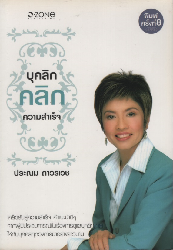 บุคลิกคลิกความสำเร็จ