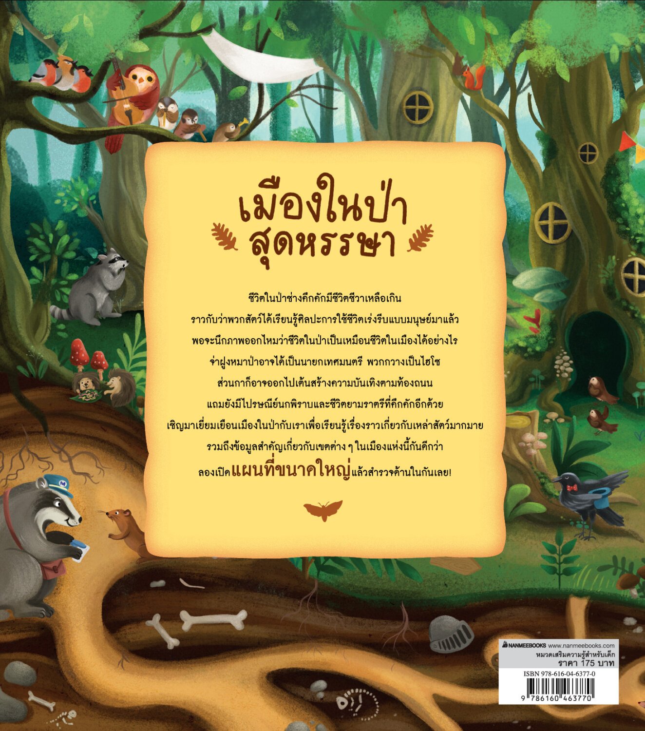[หนังสือใหม่]แพ็คคู่ โรงแรมแมลงสุดหรรษา + เมืองในป่าสุดหรรษา