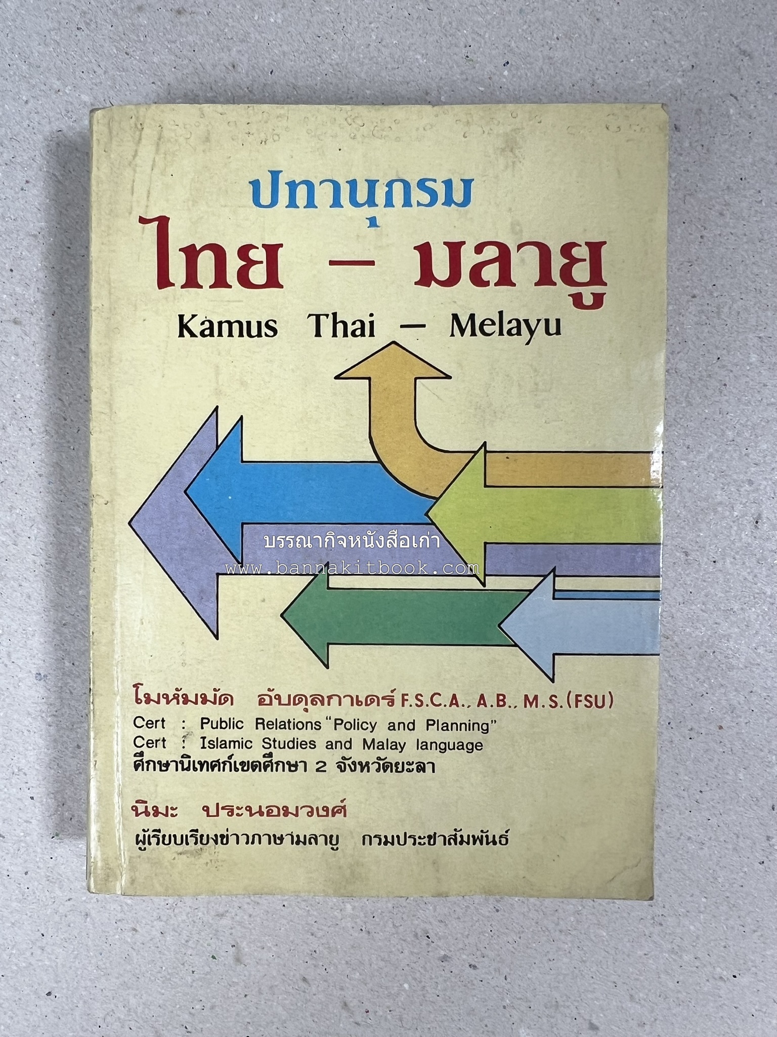 ปทานุกรม ไทย-มลายู โดย : นิมะ ประนอมวงศ์ และ โมหัมมัด อับดุลกาเดร์.