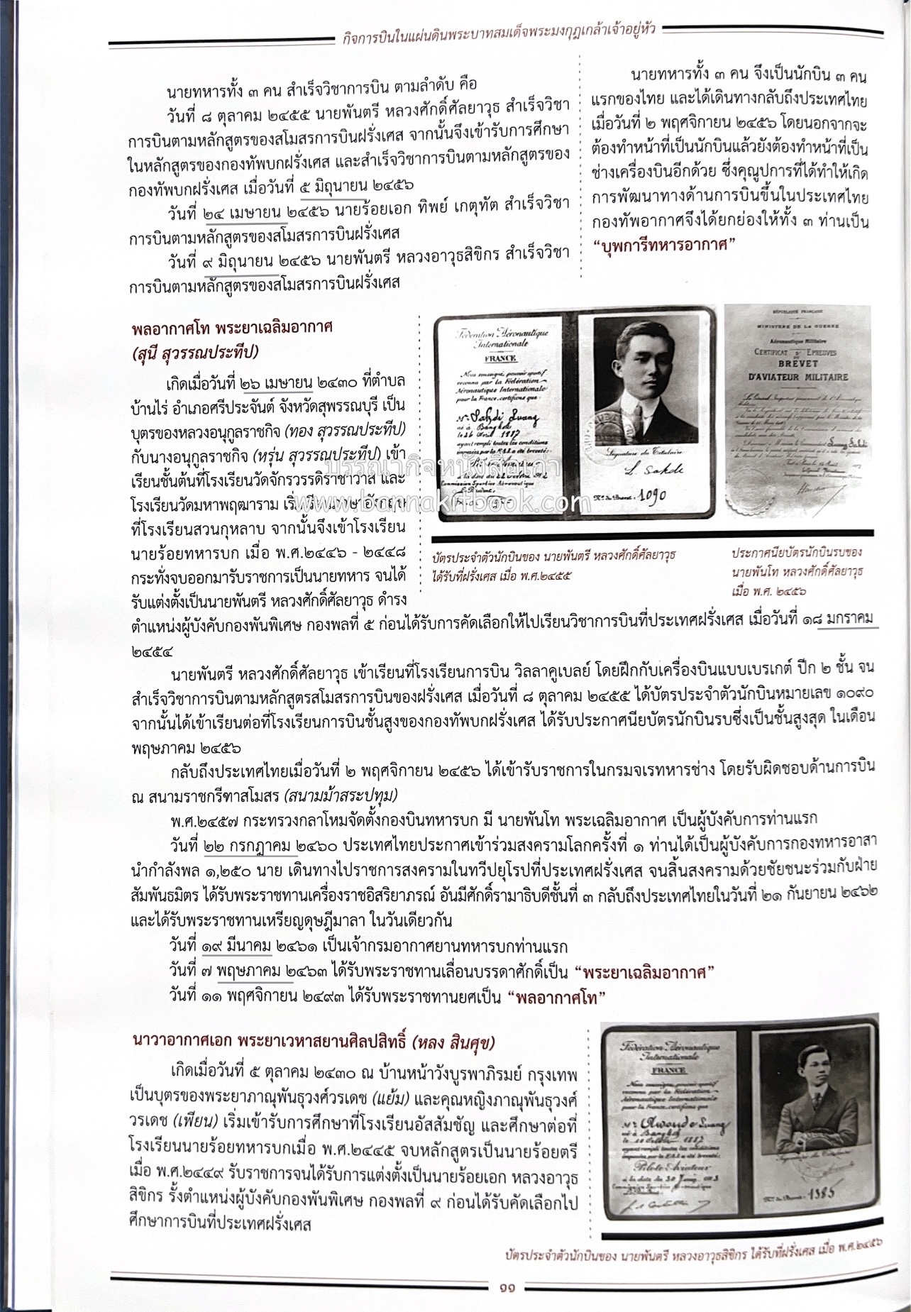 ๔ แผ่นดินราชวงศ์จักรี ๑๐๐ ปีการบินของบุพการีทหารอากาศ.