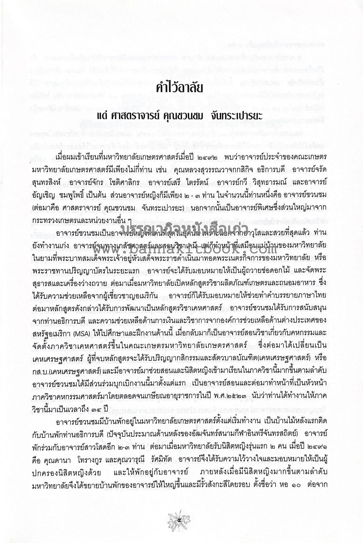 ตำราถนอมอาหาร (หลักการถนอมอาหารในบ้าน) โดย : ศาสตราจารย์ คุณชวนชม จันทระเปารยะ (ปรมาจารย์ตำรับถนอมอาหาร).