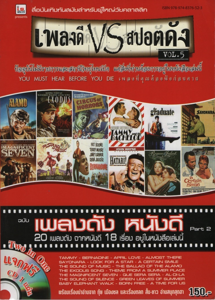 เพลงดี VS สปอตดัง Vol. 5