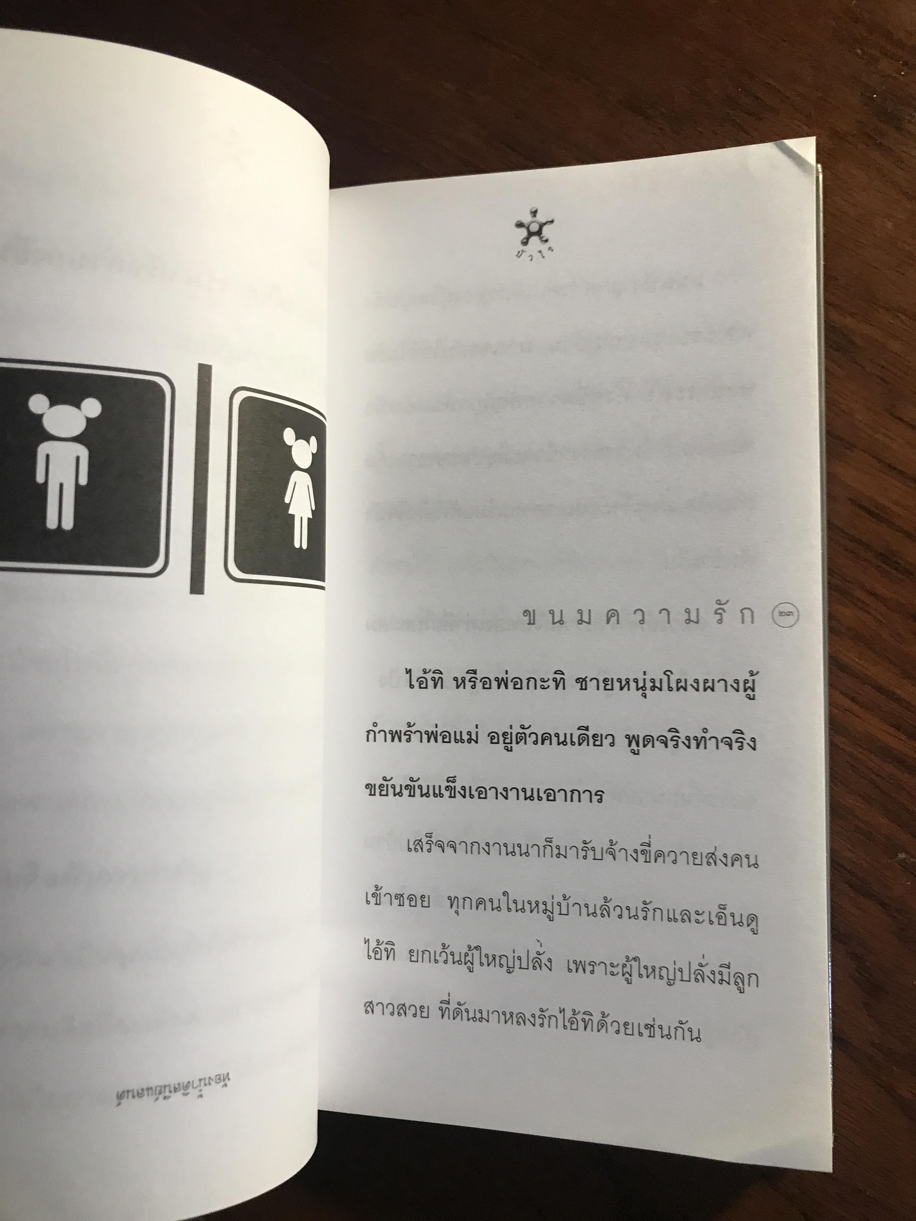 เรื่องสั้นประจำส้วม (Toilet Tales) ผู้เขียน: บัวไร สำนักพิมพ์: แม่ขมองอิ่ม ➡️ FTN1